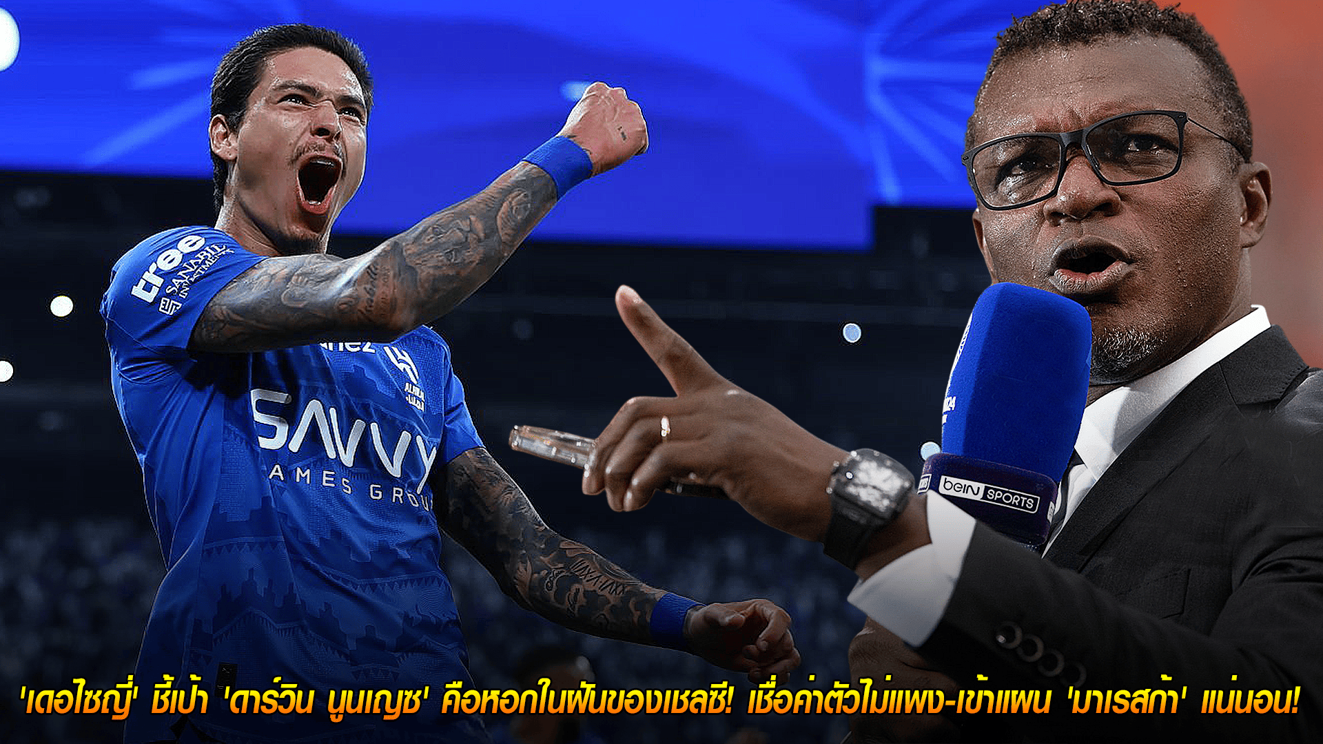 วันศุกร์ ที่ 24 ตุลาคม 2568 : ช็อก! 'เดอไซญี่' ชี้เป้า 'ดาร์วิน นูนเญซ' คือหอกในฝันของเชลซี! เชื่อค่าตัวไม่แพง-เข้าแผน 'มาเรสก้า' แน่นอน! 