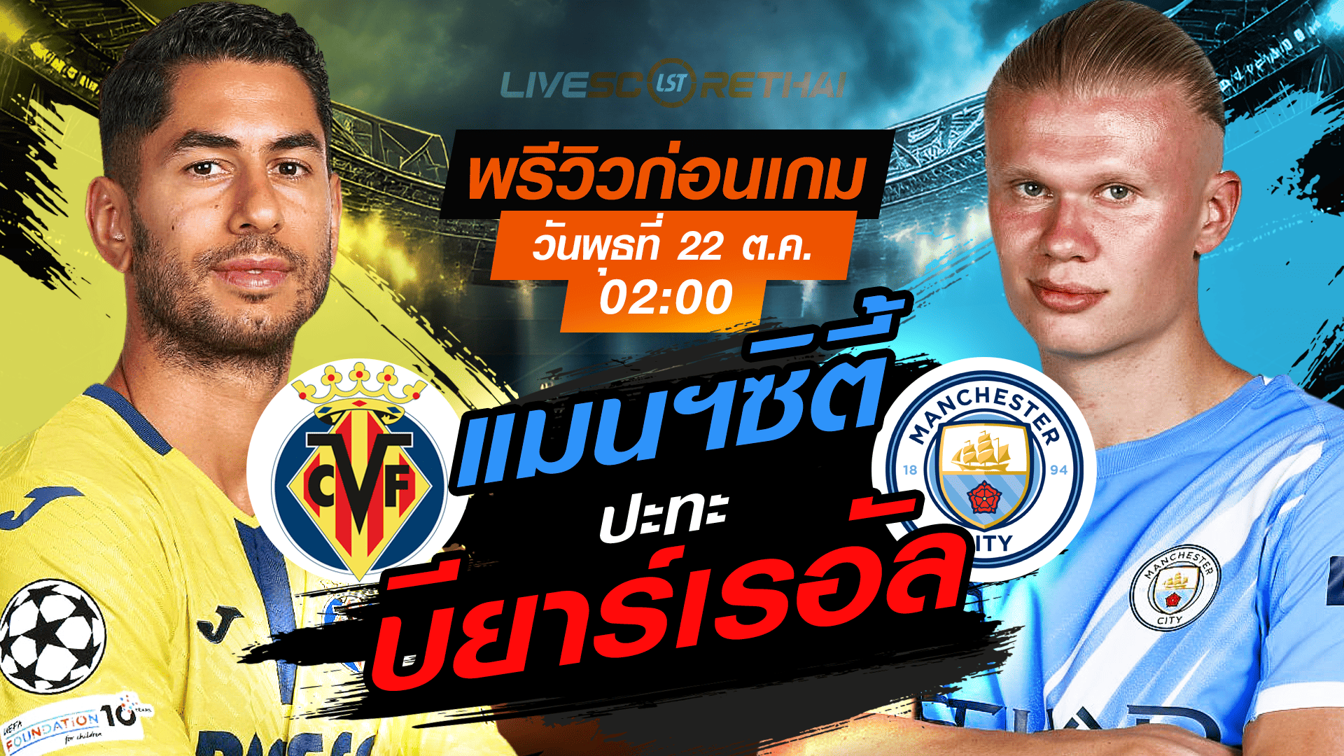 LIVE : ถ่ายทอดสด ฟุตบอล ยูฟ่า แชมเปี้ยนส์ ลีก รอบ ลีกเฟส : บียาร์เรอัล -vs- แมนฯซิตี้ วันพุธ ที่ 22 ตุลาคม 2568 เวลา : 02.00 น.