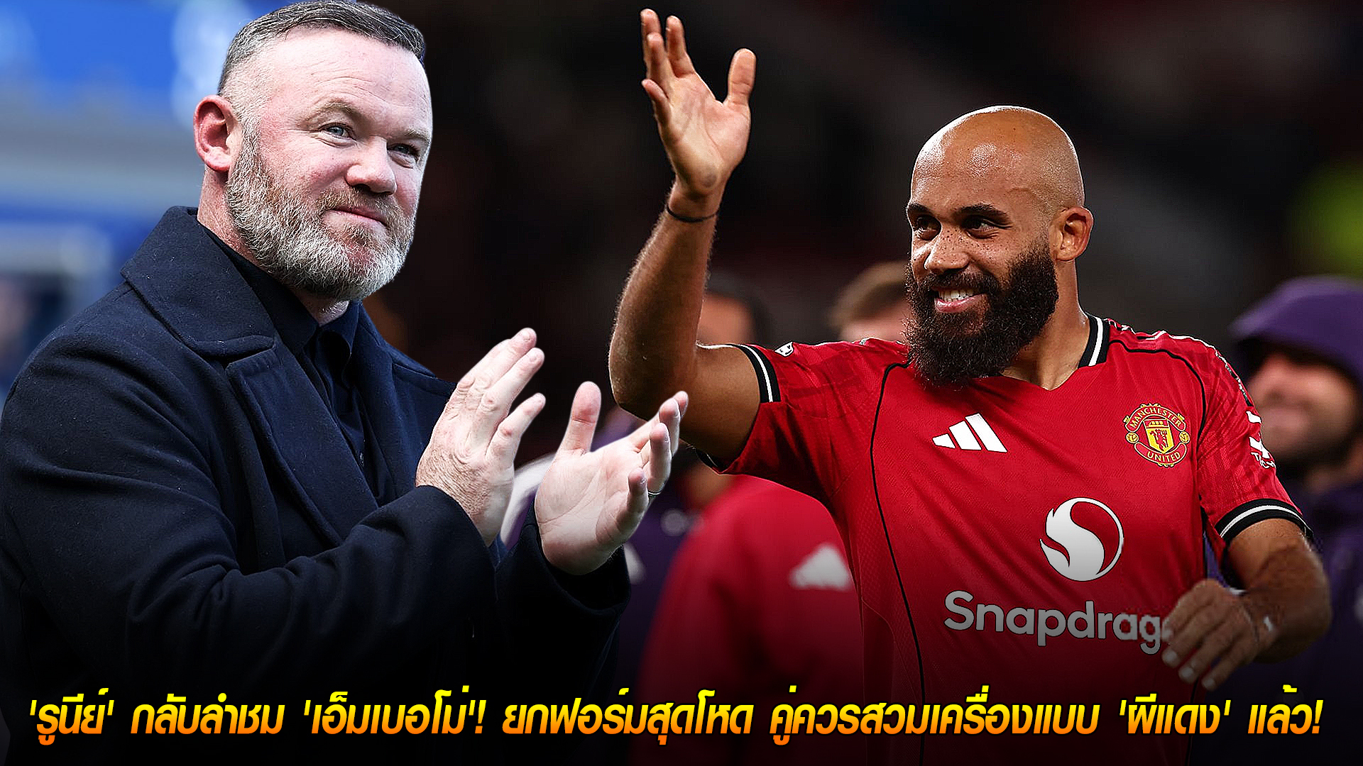 วันอังคาร ที่ 28 ตุลาคม 2568 : ของจริง! 'รูนีย์' กลับลำชม 'เอ็มเบอโม่'! ยกฟอร์มสุดโหด คู่ควรสวมเครื่องแบบ 'ผีแดง' แล้ว! 