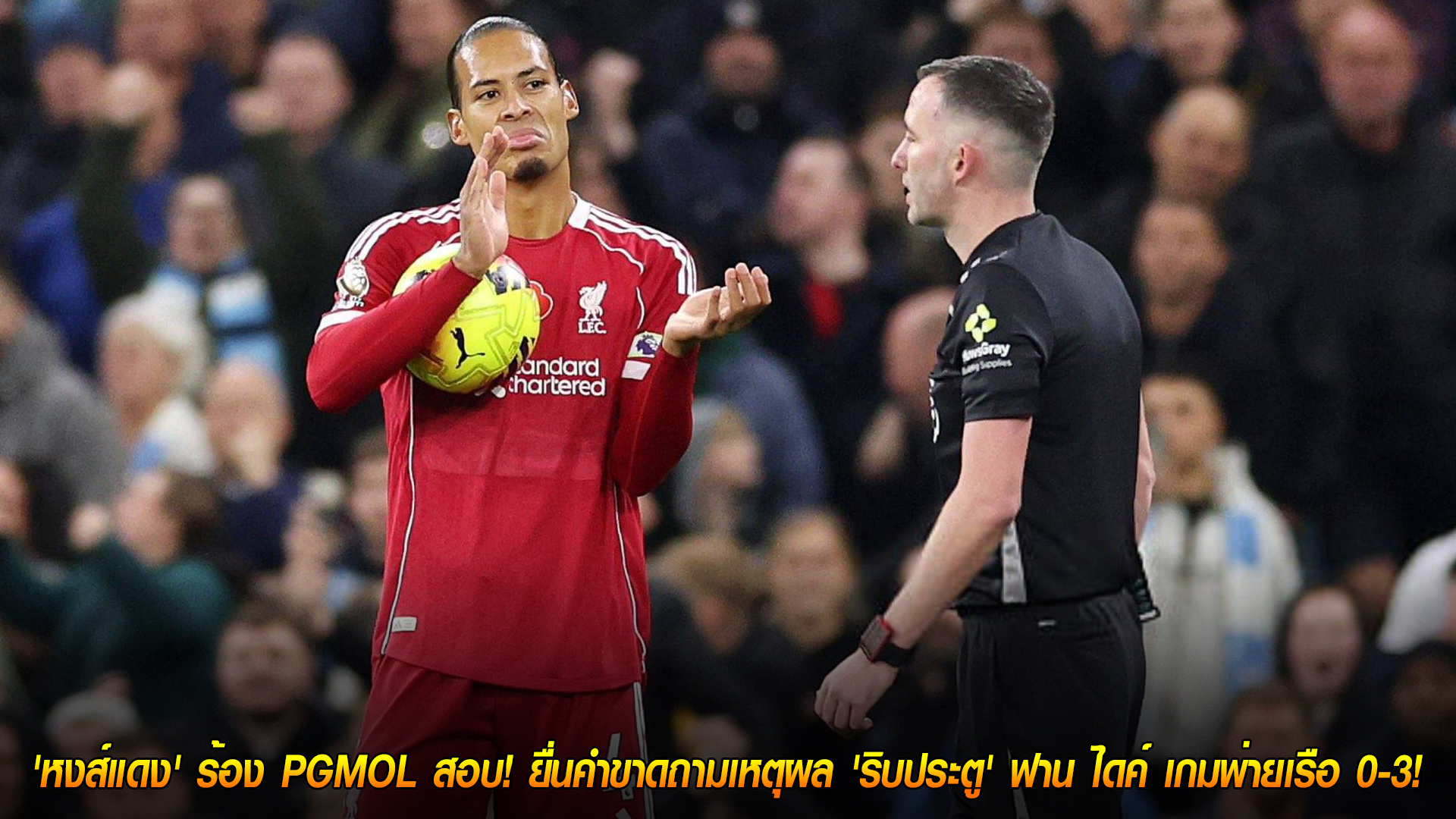 วันอังคาร ที่ 11 พฤศจิกายน 2568 : เดือดร้อน! 'หงส์แดง' ร้อง PGMOL สอบ! ยื่นคำขาดถามเหตุผล 'ริบประตู' ฟาน ไดค์ เกมพ่ายเรือ 0-3!