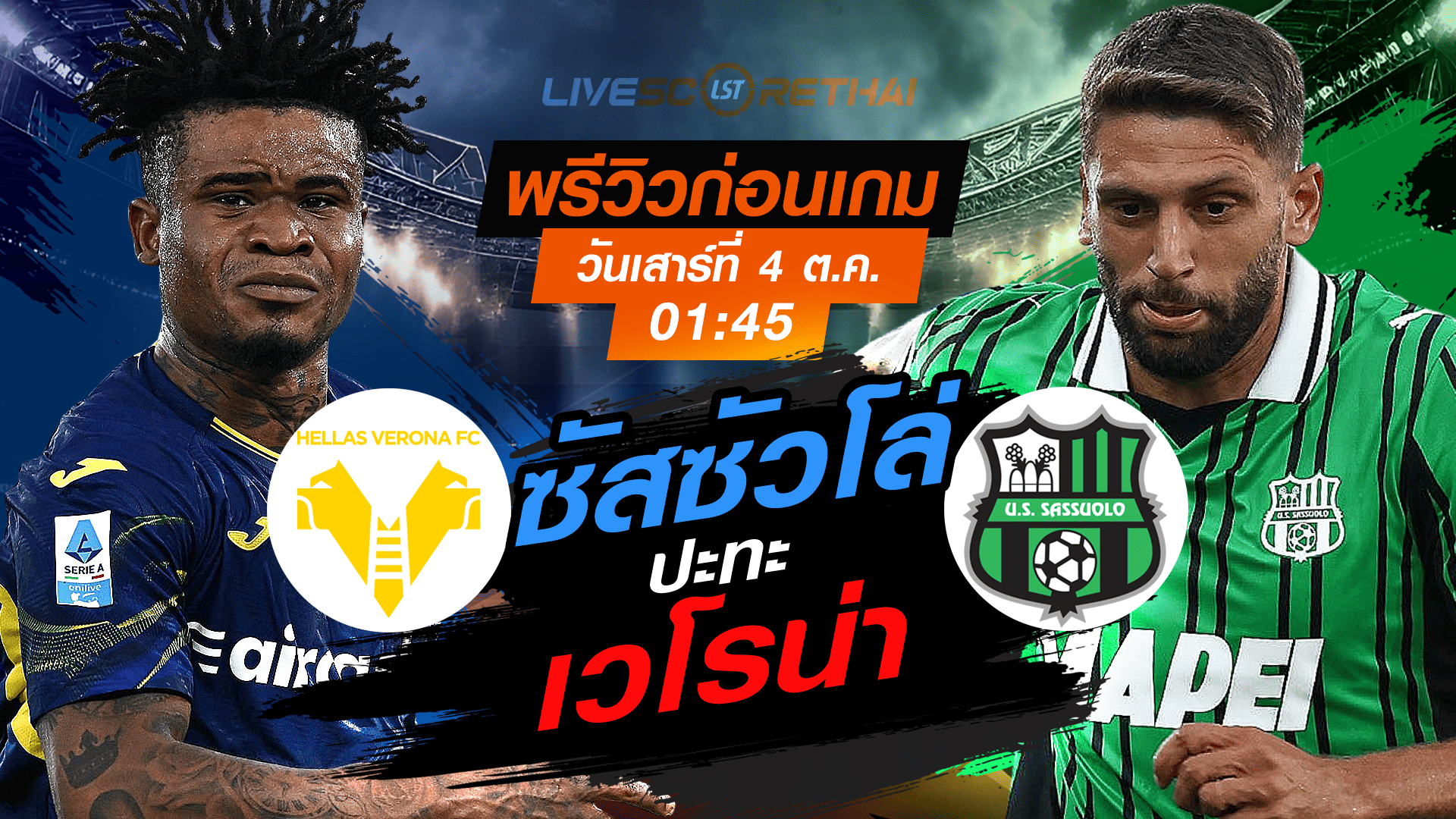 LIVE : ถ่ายทอดสด ฟุตบอล กัลโช่ เซเรีย อา : เวโรน่า -vs- ซัสซัวโล่  วันเสาร์ ที่ 4 ตุลาคม 2568 เวลา : 01.45 น. 