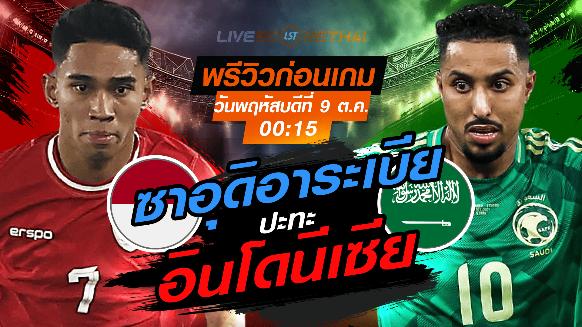 LIVE : ถ่ายทอดสด ฟุตบอลโลก รอบคัดเลือก 2026 โซนเอเชีย : อินโดนีเซีย -vs- ซาอุดิอาระเบีย  วันพฤหัสบดี ที่ 9 ตุลาคม 2568 เวลา : 00.15 น. 