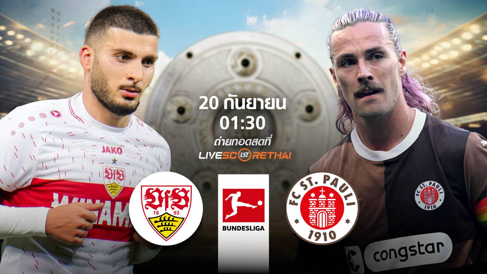 LIVE : พรีวิวฟุตบอล บุนเดสลีก้า เยอรมัน : สตุ๊ตการ์ต -vs- ซังต์ เพาลี วันเสาร์ ที่ 20 กันยายน 2568  เวลา 02:00 น.