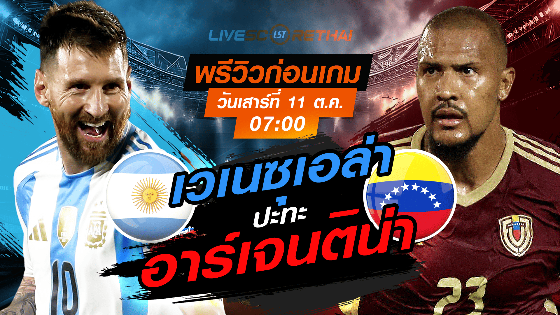 LIVE : ถ่ายทอดสด ฟุตบอล กระชับมิตรทีมชาติ : อาร์เจนติน่า -vs- เวเนซุเอล่า  วันเสาร์ ที่ 11 ตุลาคม 2568 เวลา : 07.00 น. 