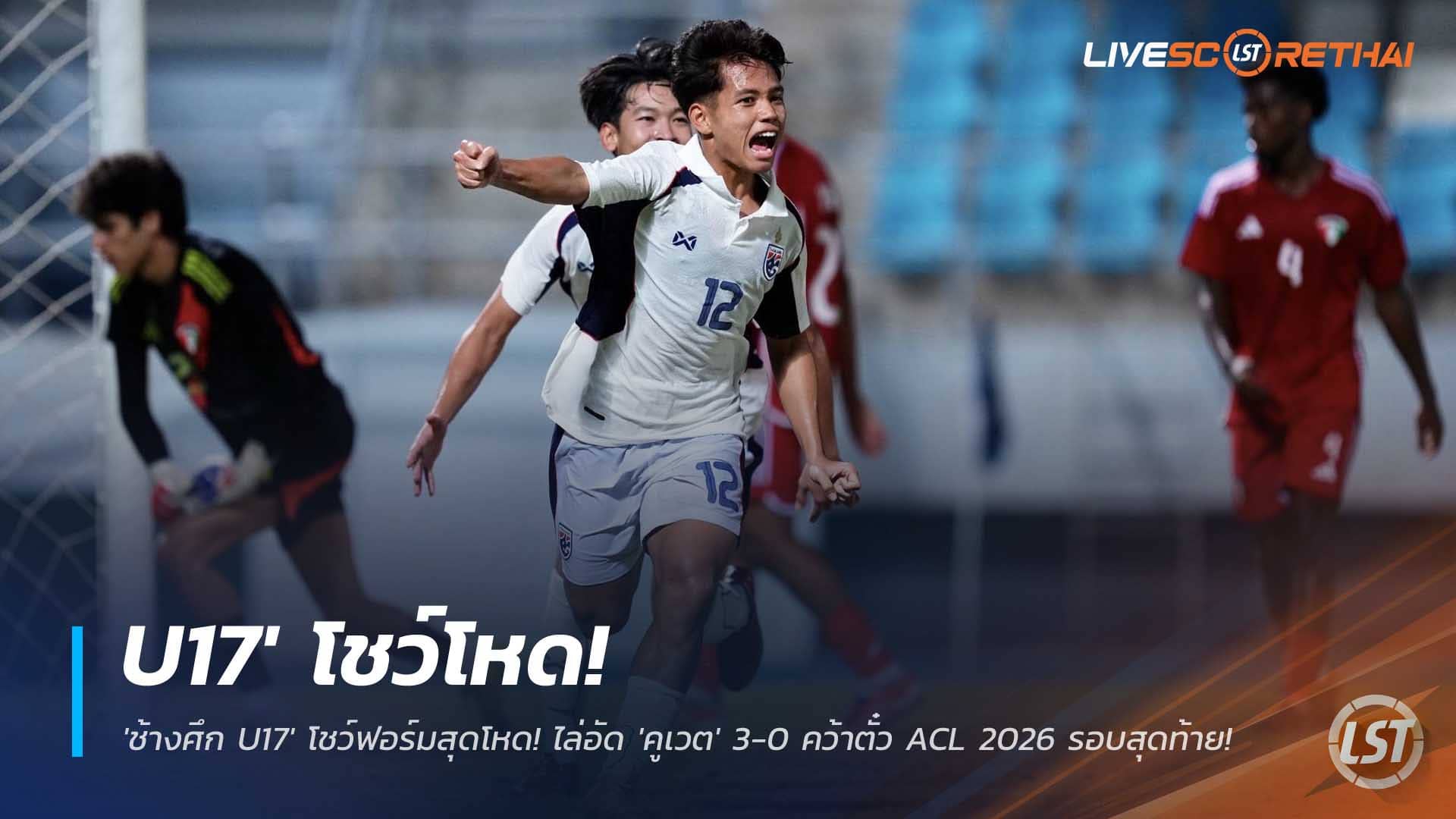 ข่าวฟุตบอลไทย วันจันทร์ที่ 1 ธันวาคม 2568 : ภารกิจสำเร็จ! 'ช้างศึก U17' โชว์ฟอร์มสุดโหด! ไล่อัด 'คูเวต' 3-0 คว้าตั๋ว ACL 2026 รอบสุดท้าย! 