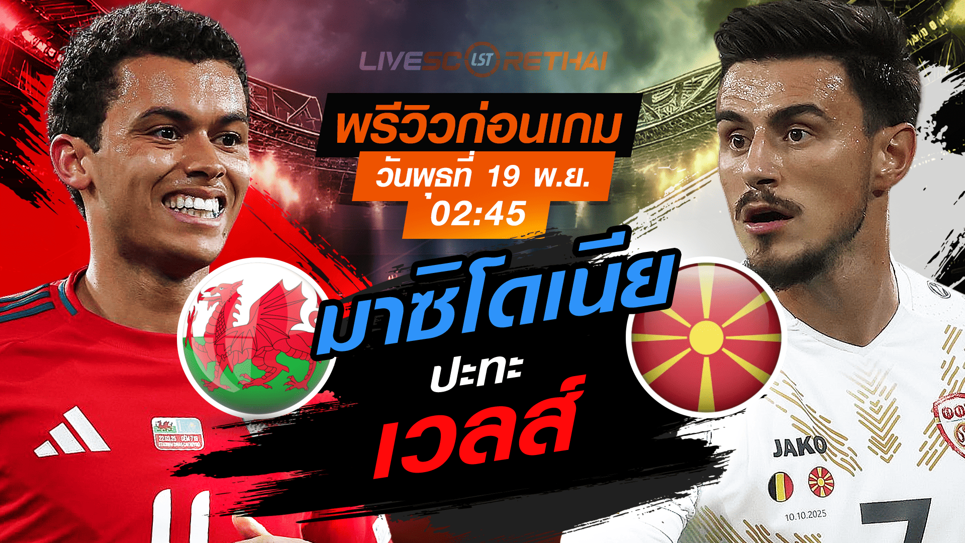 LIVE : ถ่ายทอดสด ฟุตบอลโลก รอบคัดเลือก 2026 โซนยุโรป กลุ่ม J : เวลส์ -vs- นอร์ธ มาซิโดเนีย วันพุธ 19 พฤศจิกายน 2568 เวลา : 02.45 น.