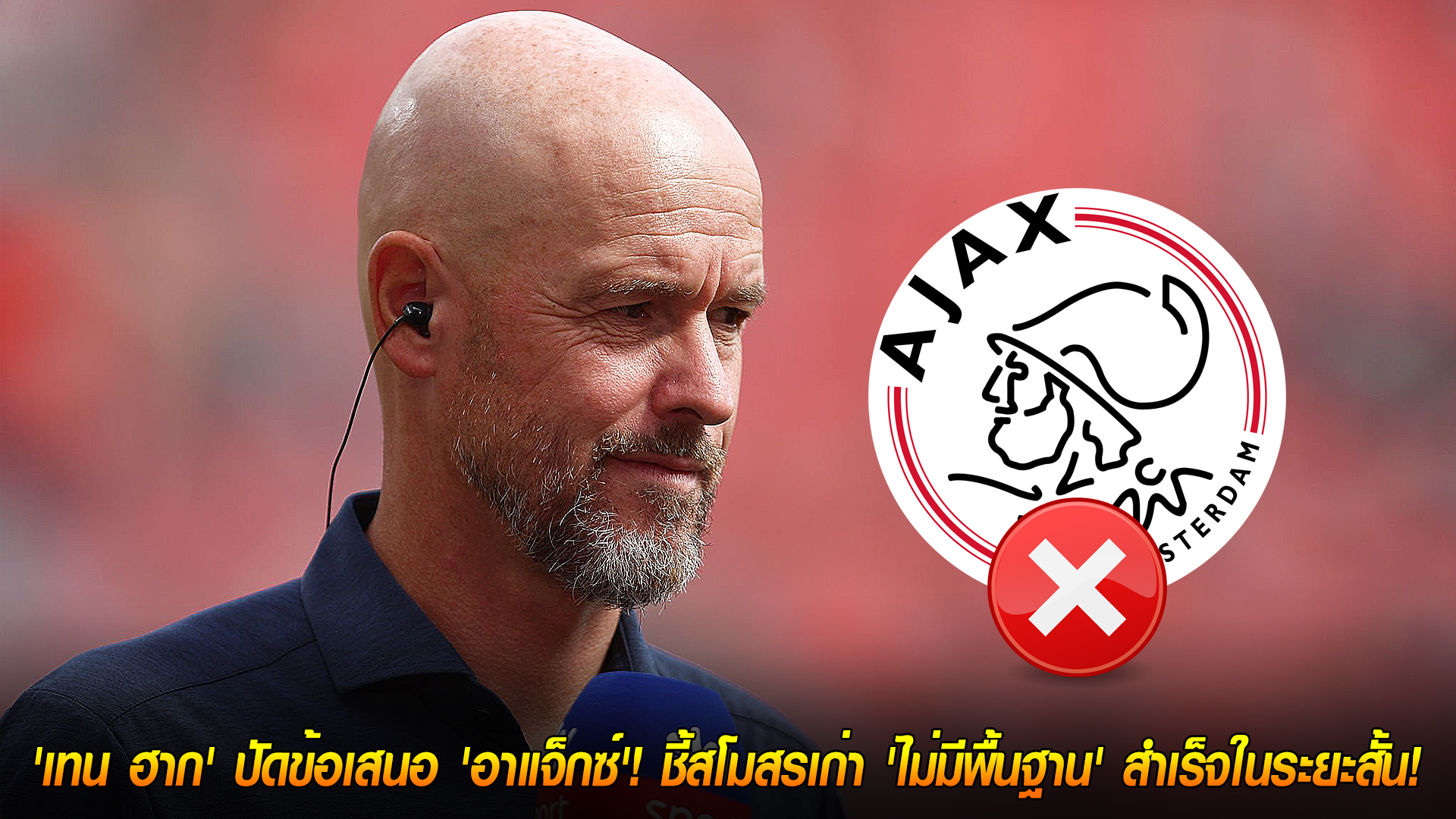 วันพุธ ที่ 12 พฤศจิกายน 2568 : เมินกอบกู้วิกฤต! 'เทน ฮาก' ปัดข้อเสนอ 'อาแจ็กซ์'! ชี้สโมสรเก่า 'ไม่มีพื้นฐาน' สำเร็จในระยะสั้น!