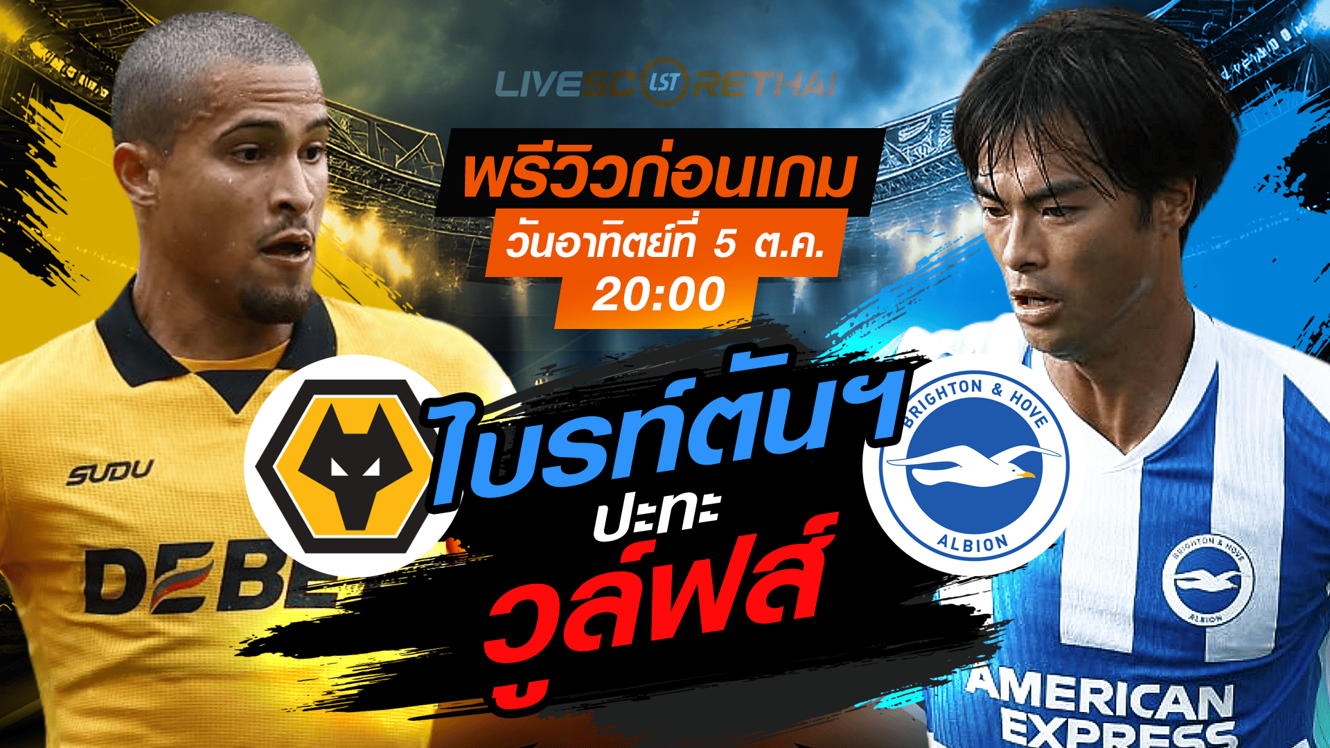 LIVE : ถ่ายทอดสด ฟุตบอล พรีเมียร์ลีก อังกฤษ : พรีเมียร์ลีก : วูล์ฟส์ -vs- ไบรท์ตันฯ  วันอาทิตย์ ที่ 5 ตุลาคม 2568 เวลา : 20.00 น. 