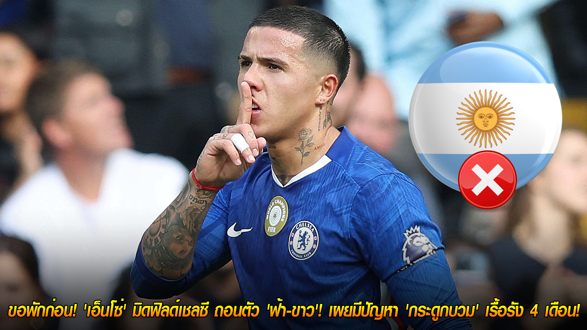 วันอาทิตย์ ที่ 9 พฤศจิกายน 2568 : ขอพักก่อน! 'เอ็นโซ่' มิดฟิลด์เชลซี ถอนตัว 'ฟ้า-ขาว'! เผยมีปัญหา 'กระดูกบวม' เรื้อรัง 4 เดือน!