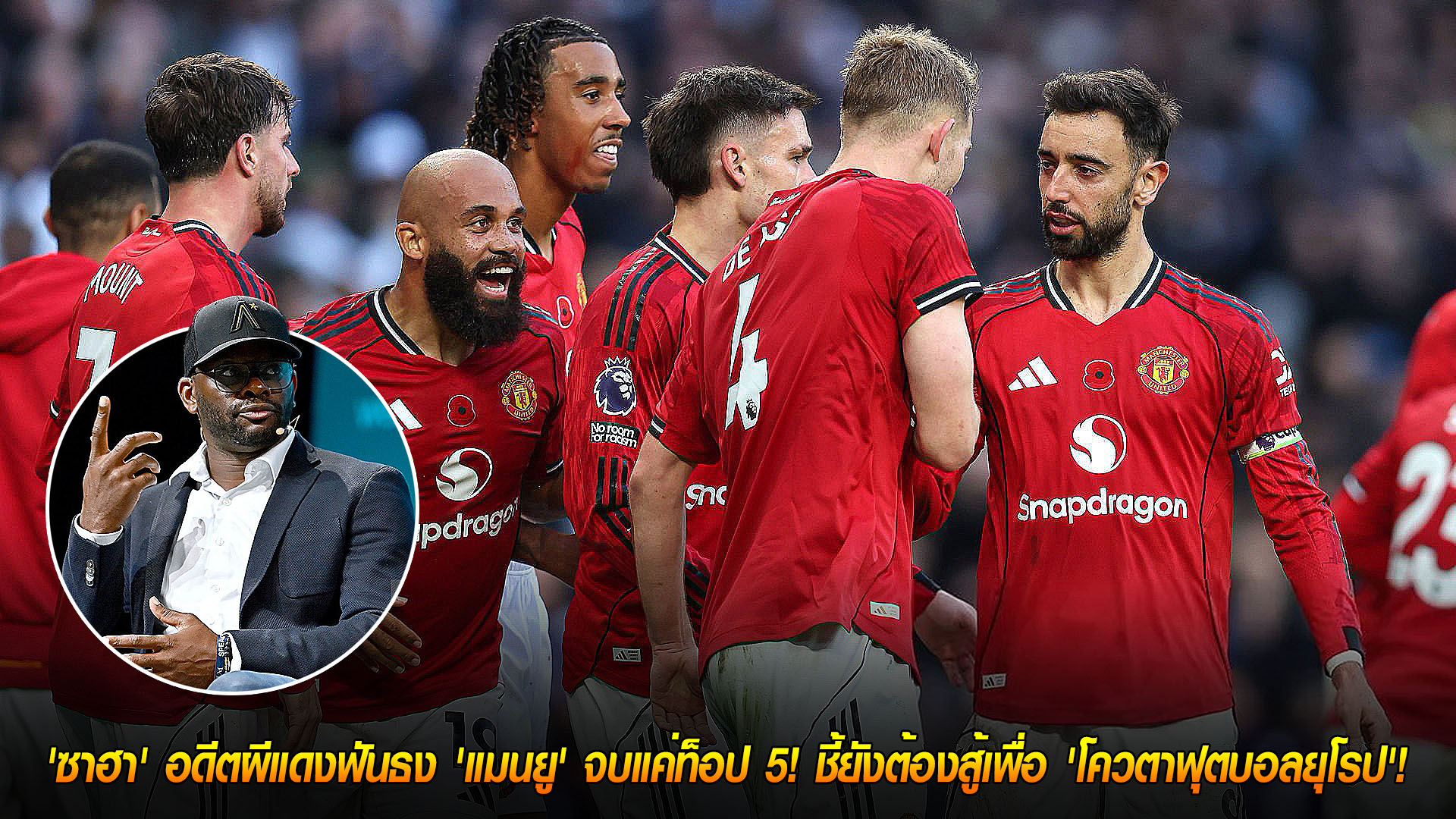 วันศุกร์ ที่ 21 พฤศจิกายน 2568 : ไม่ถึงแชมป์! 'ซาฮา' อดีตผีแดงฟันธง 'แมนยู' จบแค่ท็อป 5! ชี้ยังต้องสู้เพื่อ 'โควตาฟุตบอลยุโรป'! 