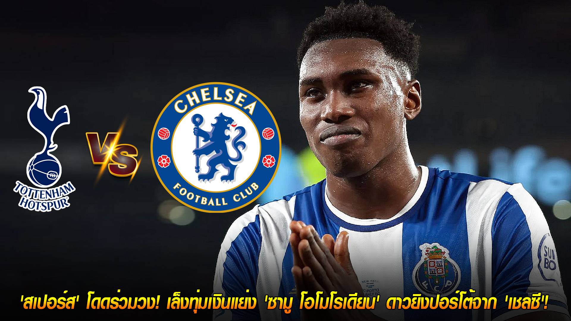 วันจันทร์ ที่ 3 พฤศจิกายน 2568 : เปิดศึกใหญ่! 'สเปอร์ส' โดดร่วมวง! เล็งทุ่มเงินแย่ง 'ซามู โอโมโรเดียน' ดาวยิงปอร์โต้จาก 'เชลซี'!