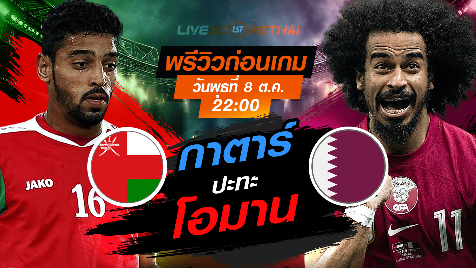 LIVE : ถ่ายทอดสด ฟุตบอลโลก รอบคัดเลือก 2026 โซนเอเชีย : โอมาน -vs- กาตาร์  วันพุธ ที่ 8 ตุลาคม 2568 เวลา : 22.00 น. 