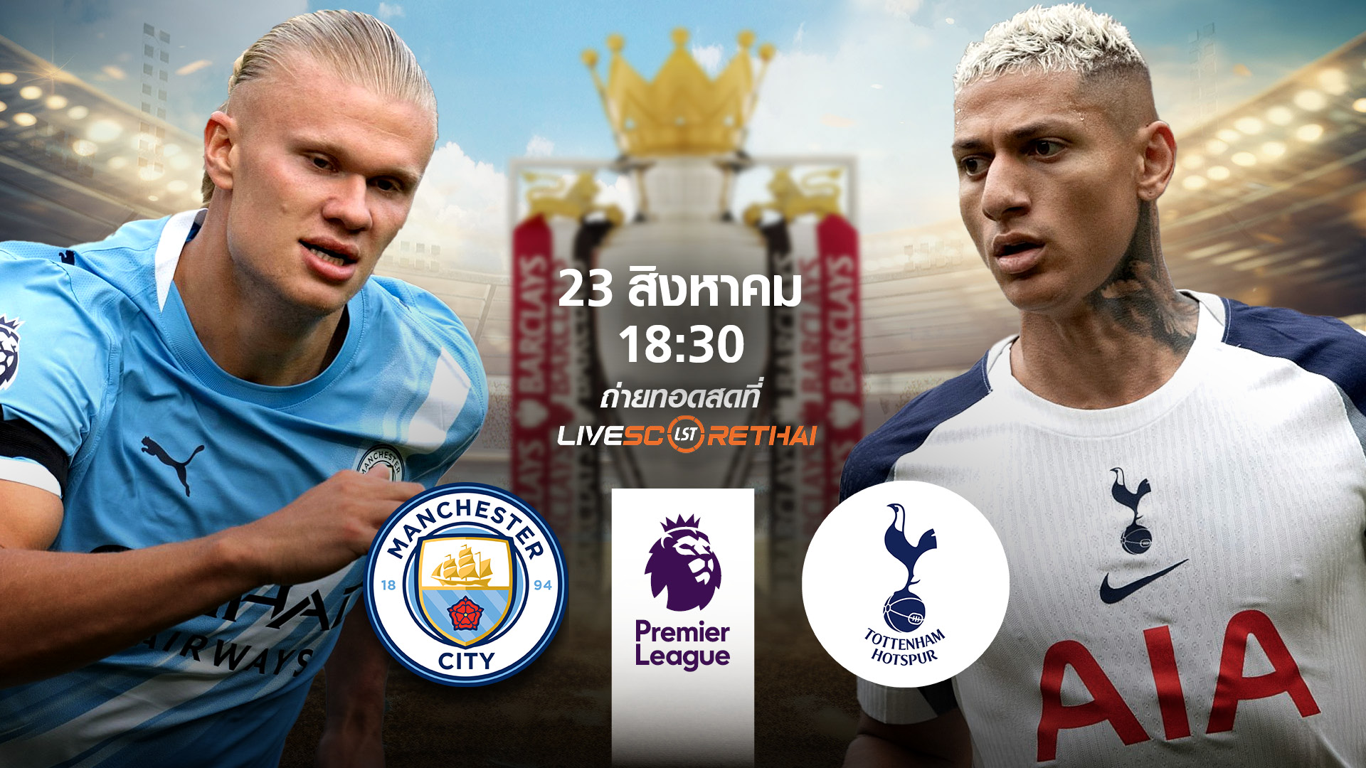 LIVE : พรีวิวก่อนลงสนาม พรีเมียร์ลีก อังกฤษ แมนซิตี้ vs สเปอร์ส  วันที่ 23 สิงหาคม 2568 | เวลา 18:30 น.