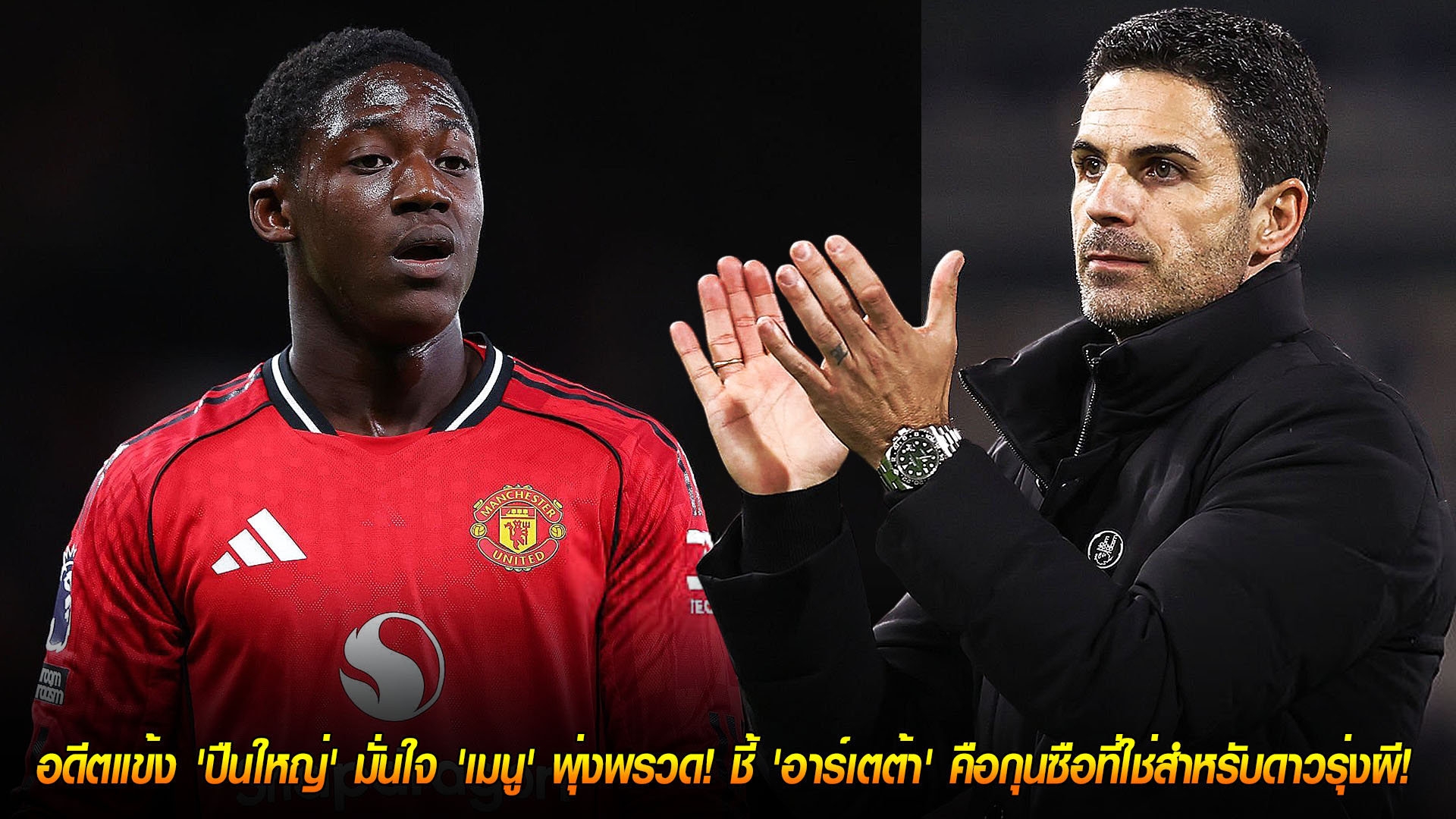 วันศุกร์ ที่ 21 พฤศจิกายน 2568 : ฉายแสงแน่นอน! อดีตแข้ง 'ปืนใหญ่' มั่นใจ 'เมนู' พุ่งพรวด! ชี้ 'อาร์เตต้า' คือกุนซือที่ใช่สำหรับดาวรุ่งผี! 