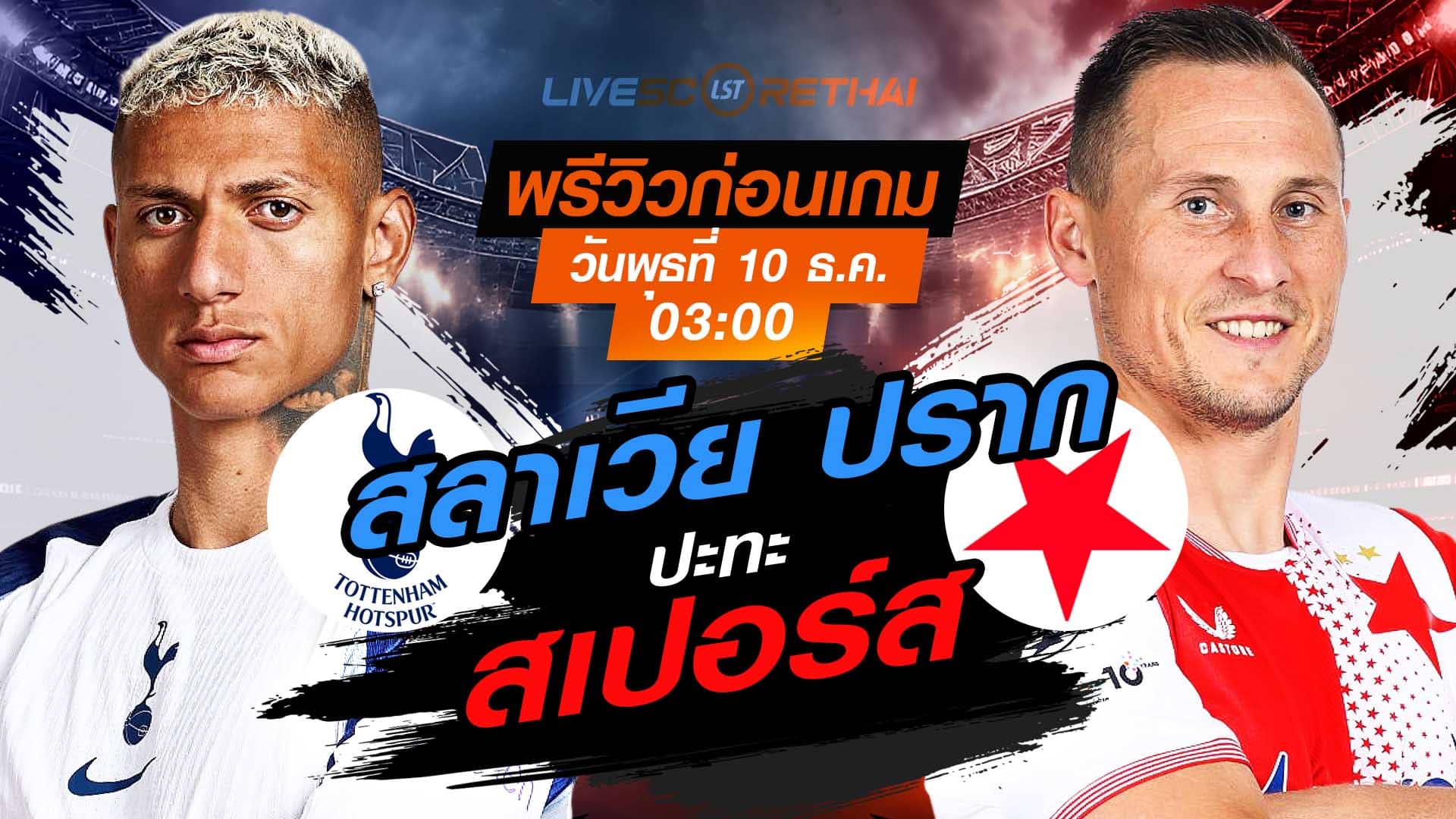 LIVE : ถ่ายทอดสด ฟุตบอล ยูฟ่า แชมเปี้ยนส์ ลีก รอบ ลีกเฟส : สเปอร์ส  -vs- สลาเวีย ปราก  วันพุธ ที่ 10 ธันวาคม 2568 เวลา : 03.00 น.