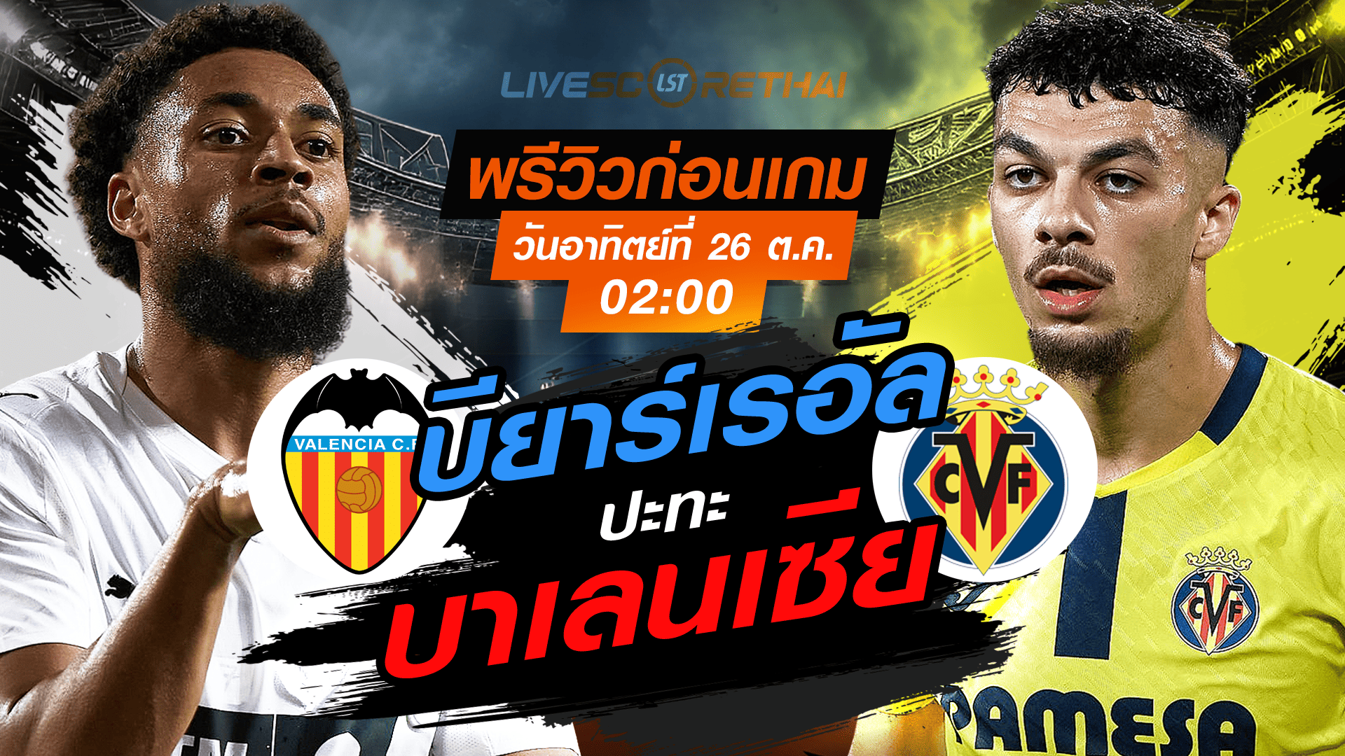 LIVE : ถ่ายทอดสด ฟุตบอล ลา ลีกา สเปน : บาเลนเซีย -vs- บียาร์เรอัล วันอาทิตย์ ที่ 26 ตุลาคม 2568 เวลา : 02.00 น.