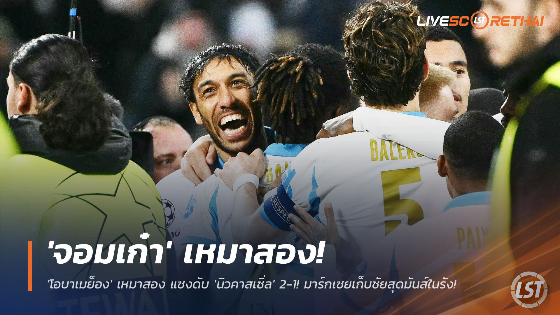 ข่าวฟุตบอล วันพุธ ที่ 26 พฤศจิกายน 2568 : จอมเก๋าจัดให้! 'โอบาเมย็อง' เหมาสอง แซงดับ 'นิวคาสเซิ่ล' 2-1! มาร์กเซยเก็บชัยสุดมันส์ในรัง! 
