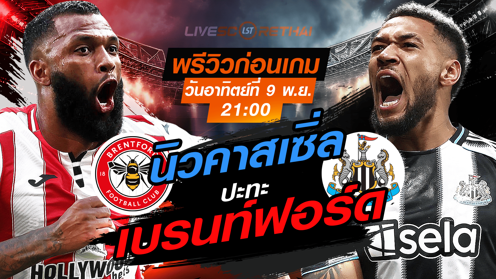 LIVE : ถ่ายทอดสด ฟุตบอล พรีเมียร์ลีก อังกฤษ : เบรนท์ฟอร์ด -vs- นิวคาสเซิ่ล วันอาทิตย์ ที่ 9 พฤศจิกายน 2568 เวลา : 21.00 น.