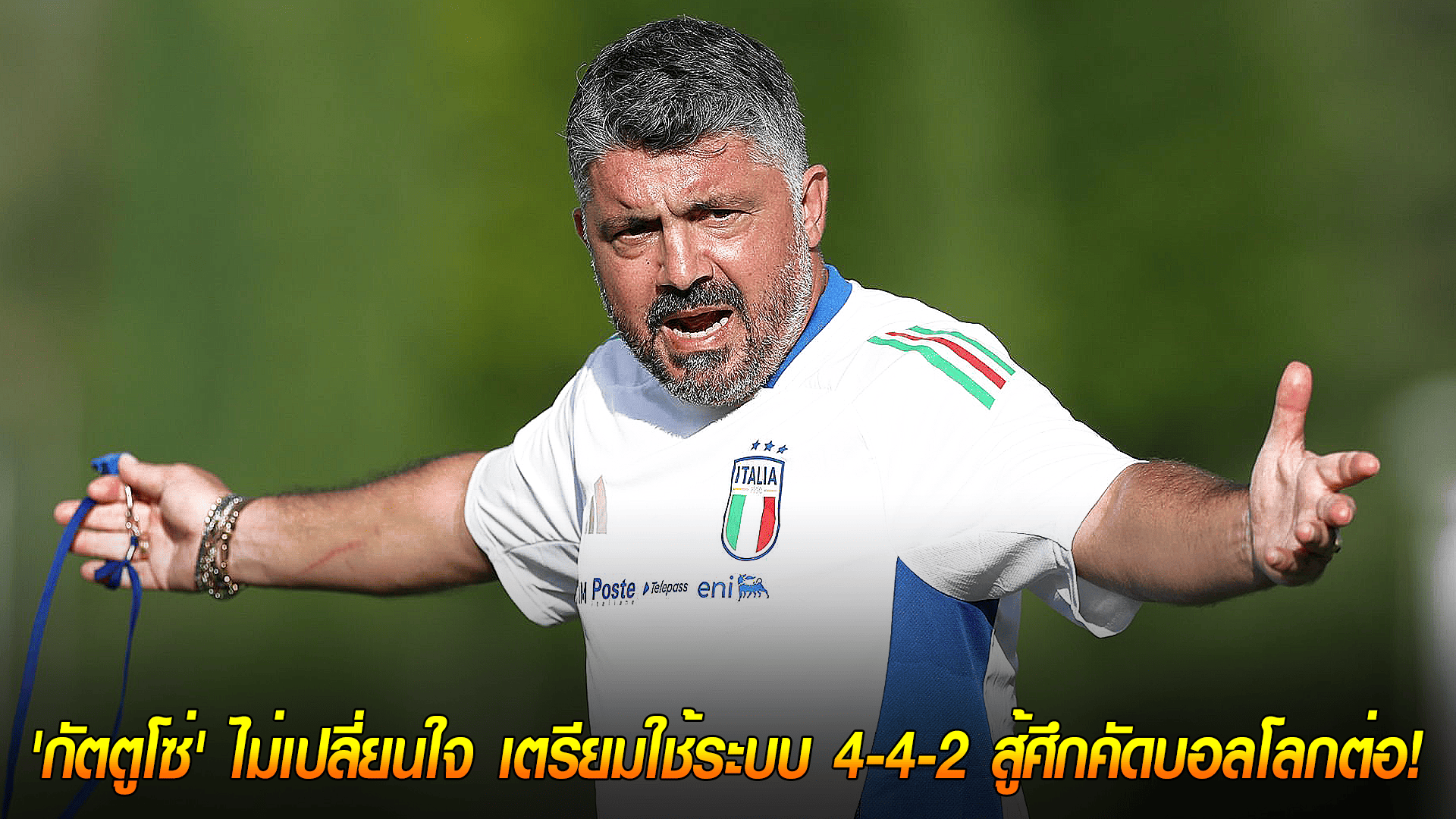 วันพฤหัสบดี ที่ 9 ตุลาคม 2568 : ยึดมั่นแผนเดิม! 'กัตตูโซ่' ไม่เปลี่ยนใจ เตรียมใช้ระบบ 4-4-2 สู้ศึกคัดบอลโลกต่อ!