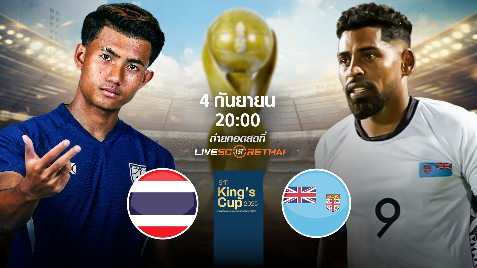LIVE : พรีวิวฟุตบอล ดูบอลสด ฟุตบอลคิงส์ คัพ (Kings Cup 2025) ทีมชาติไทย VS ฟิจิ วันพฤหัสบดีที่ 4 กันยายน 2568| เวลา 20:00 น.