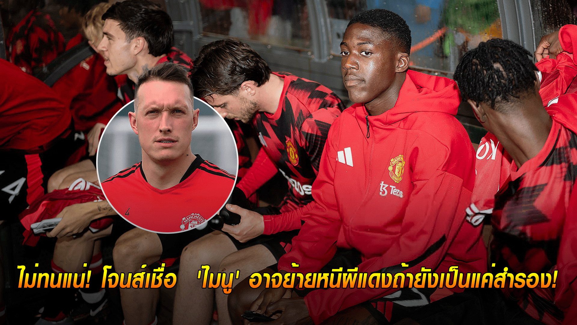 ข่าวเด่นวันนี้ : วันจันทร์ ที่ 22 กันยายน 2568 : ไม่ทนแน่! โจนส์เชื่อ  'ไมนู' อาจย้ายหนีผีแดงถ้ายังเป็นแค่สำรอง!