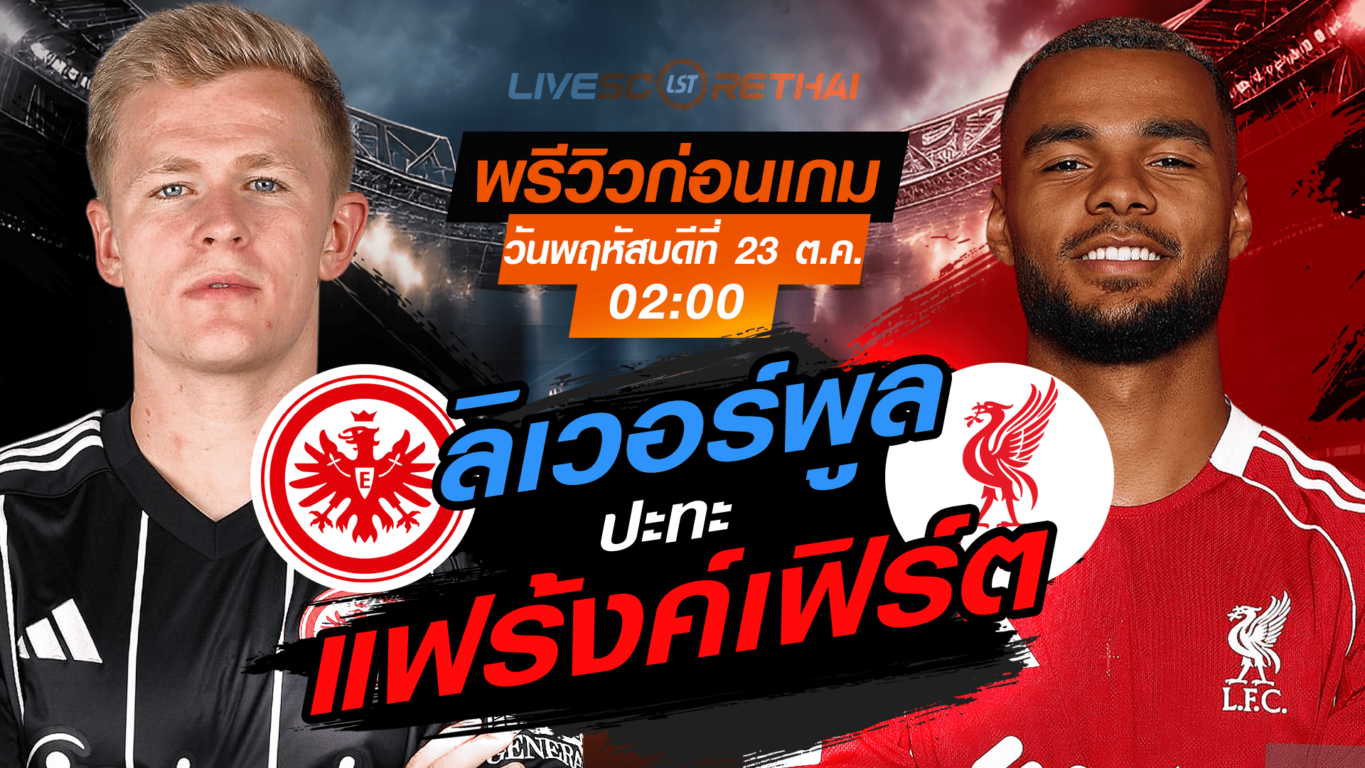 LIVE : ถ่ายทอดสด ฟุตบอล ยูฟ่า แชมเปี้ยนส์ ลีก รอบ ลีกเฟส : แฟร้งค์เฟิร์ต -vs- ลิเวอร์พูล วันพฤหัสบดี ที่ 23 ตุลาคม 2568 เวลา : 02.00 น.