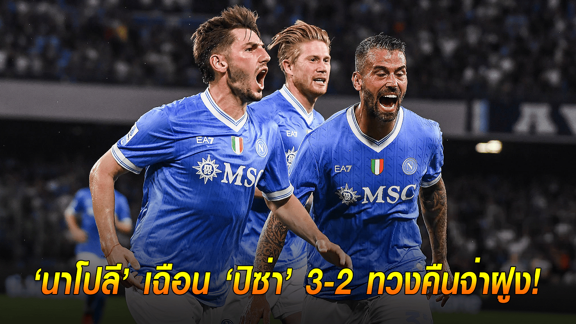 ข่าวเด่นวันนี้ : วันอังคาร ที่ 23 กันยายน 2568 : ลุ้นระทึก! นาโปลีเฉือนปิซ่า 3-2 ทวงคืนจ่าฝูง