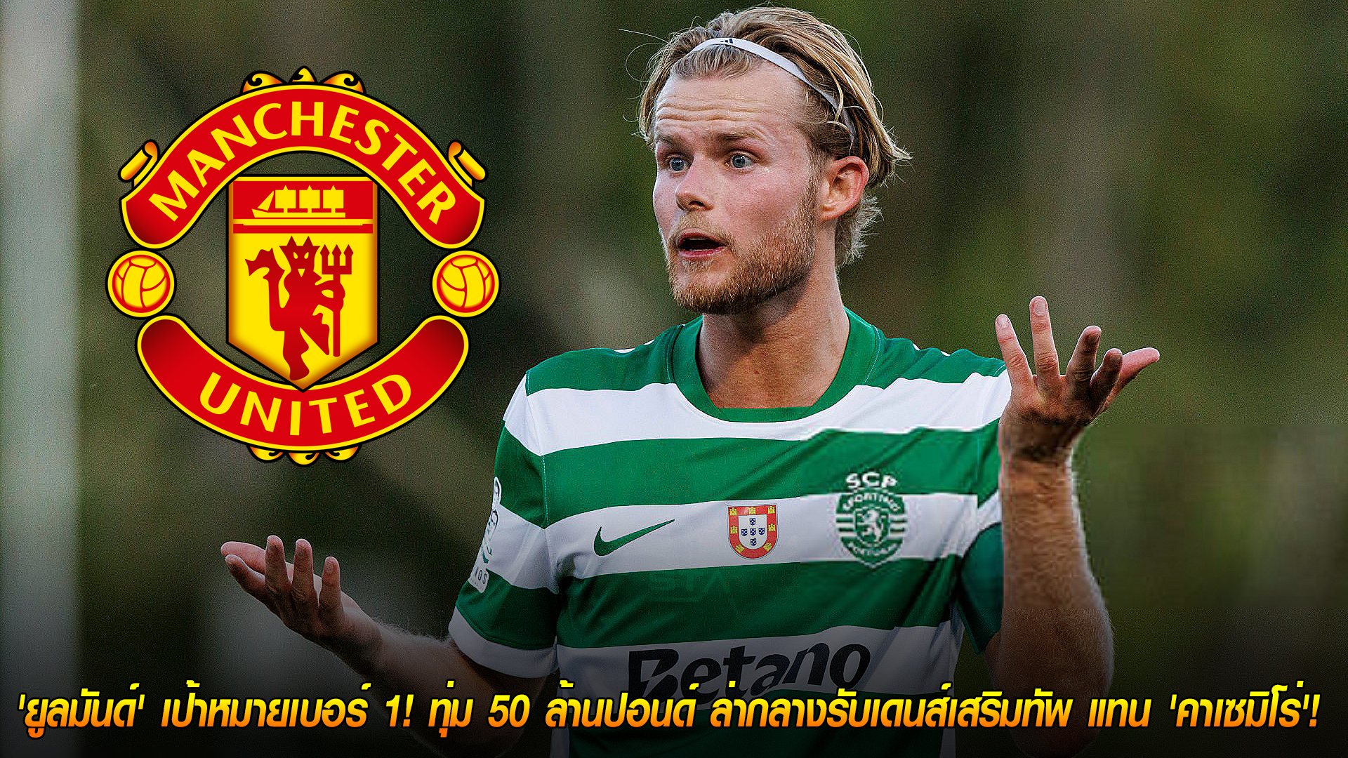 วันอังคาร ที่ 21 ตุลาคม 2568 : ผีแดงเอาจริง! 'ยูลมันด์' เป้าหมายเบอร์ 1! ทุ่ม 50 ล้านปอนด์ ล่ากลางรับเดนส์เสริมทัพ แทน 'คาเซมิโร่'! 