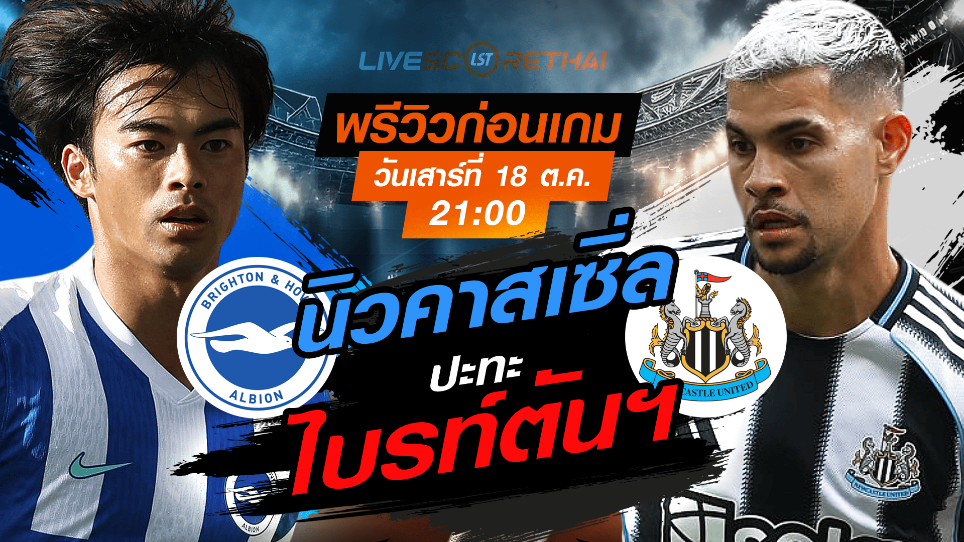 LIVE : ถ่ายทอดสด ฟุตบอล พรีเมียร์ลีก อังกฤษ : ไบรท์ตันฯ  -vs- นิวคาสเซิ่ล  วันเสาร์ ที่ 18 ตุลาคม 2568 เวลา : 21.00 น. 