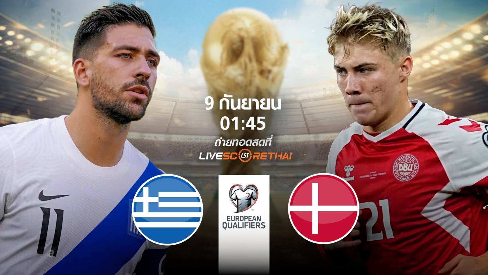 LIVE : พรีวิวฟุตบอล ฟุตบอลโลก 2026 รอบคัดเลือก โซนยุโรป  ระหว่าง กรีซ -vs- เดนมาร์ก วันอังคาร ที่ 9 กันยายน 2568 | เวลา 01:45 น.