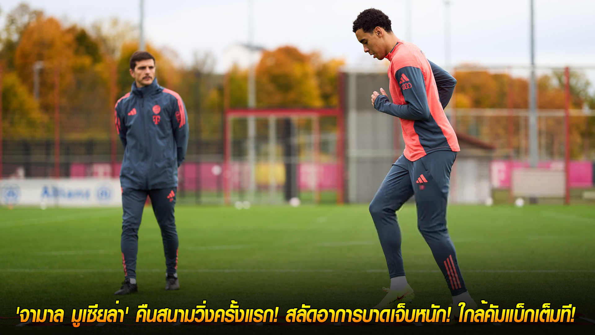 วันศุกร์ ที่ 24 ตุลาคม 2568 : ข่าวดีเสือใต้! 'จามาล มูเซียล่า' คืนสนามวิ่งครั้งแรก! สลัดอาการบาดเจ็บหนัก! ใกล้คัมแบ็กเต็มที! 