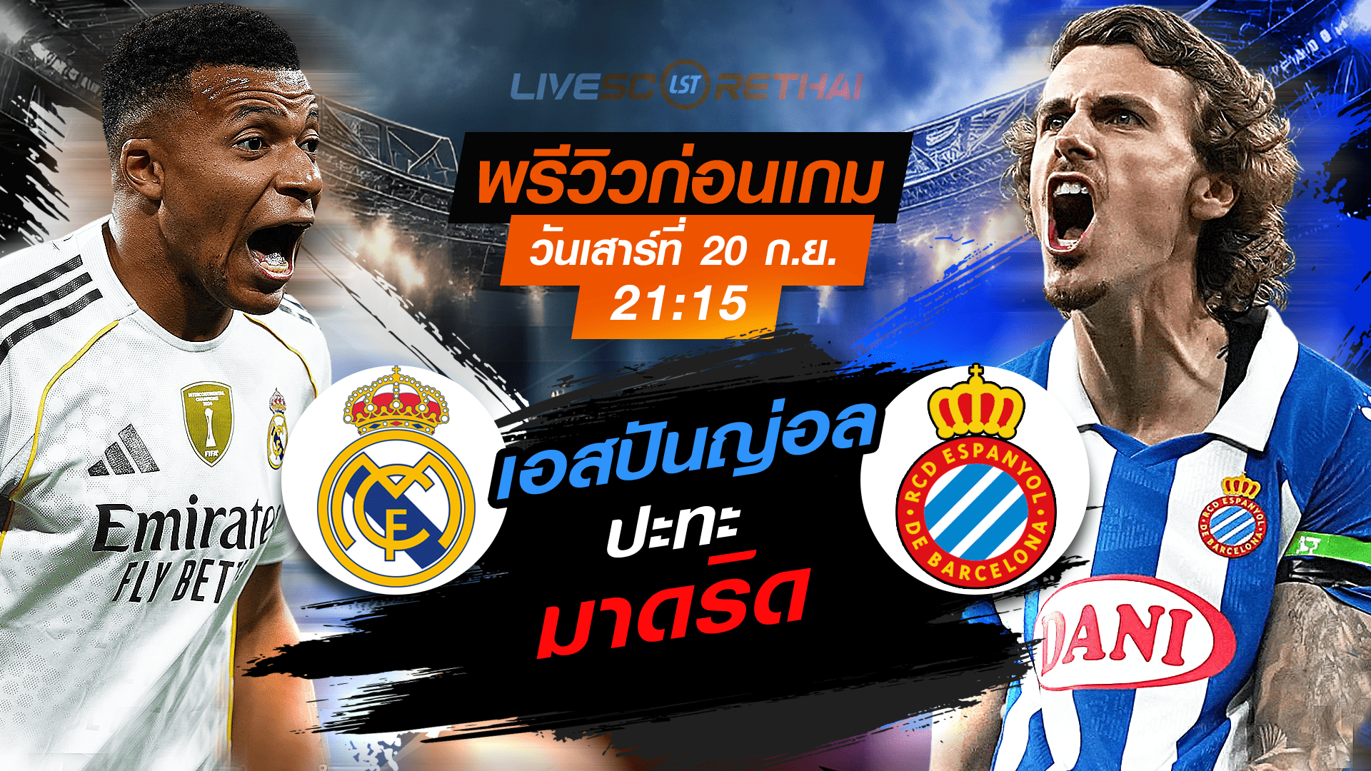 LIVE : ถ่ายทอดสด ฟุตบอล  ลา ลีกา สเปน : เรอัล มาดริด -vs- เอสปันญ่อล วันเสาร์ ที่ 20 กันยายน 2568 เวลา 21:15 น.