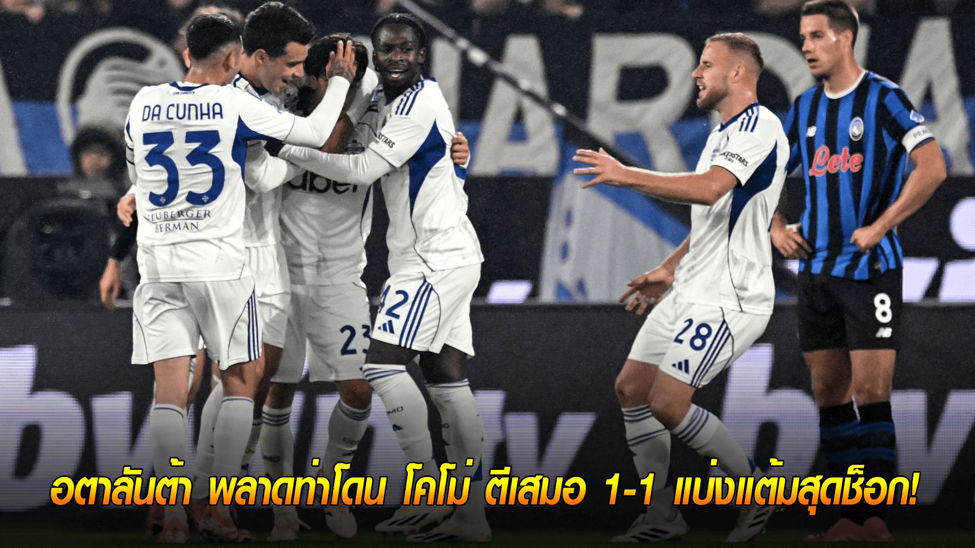 วันอาทิตย์ ที่ 5 ตุลาคม 2568 : นำเร็วก็เจ๊า! อตาลันต้า พลาดท่าโดน โคโม่ ตีเสมอ 1-1 แบ่งแต้มสุดช็อก! 