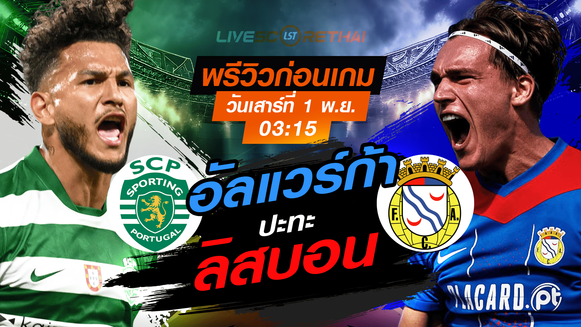 LIVE : ถ่ายทอดสด ฟุตบอล ซูเปอร์ลีกา โปรตุเกส : สปอร์ติ้ง ลิสบอน -vs- อัลแวร์ก้า วันเสาร์ ที่ 1 พฤศจิกายน 2568 เวลา : 03.15 น.
