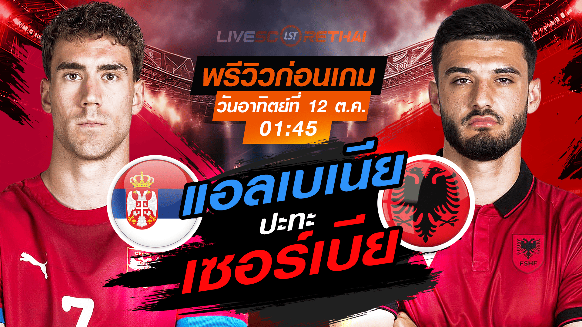 LIVE : ถ่ายทอดสด ฟุตบอลโลก รอบคัดเลือก 2026 โซนยุโรป กลุ่ม K : เซอร์เบีย -vs- แอลเบเนีย  วันอาทิตย์ ที่ 12 ตุลาคม 2568 เวลา : 01.45 น. 