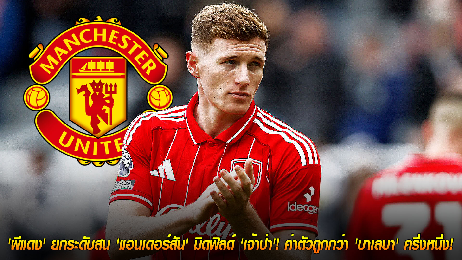 วันอาทิตย์ ที่ 16 พฤศจิกายน 2568 : ล็อกเป้าตัวใหม่! 'ผีแดง' ยกระดับสน 'แอนเดอร์สัน' มิดฟิลด์ 'เจ้าป่า'! ค่าตัวถูกกว่า 'บาเลบา' ครึ่งหนึ่ง! 