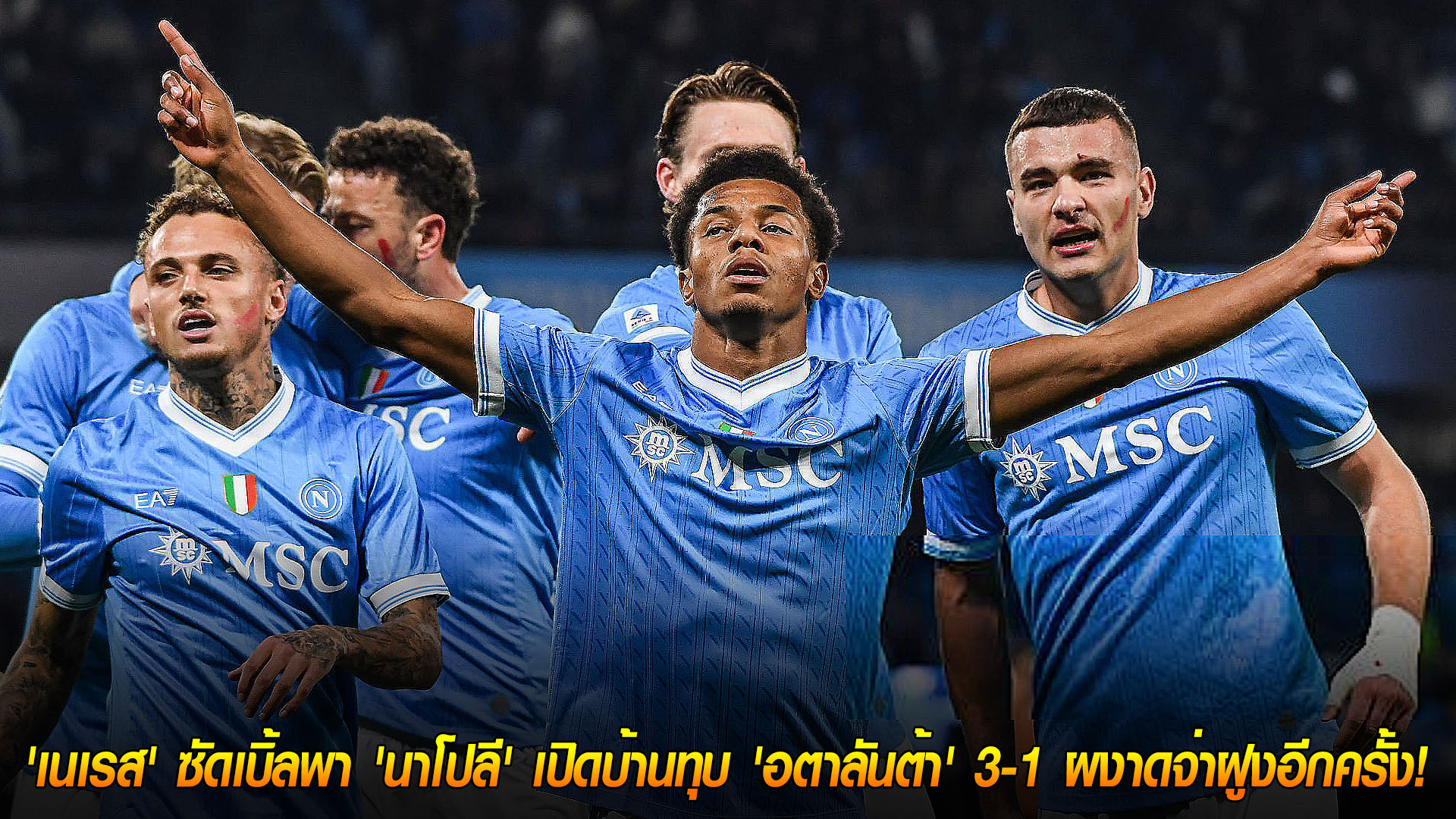 ข่าวฟุตบอล วันอาทิตย์ ที่ 23 พฤศจิกายน 2568 : กลับสู่บัลลังก์! 'เนเรส' ซัดเบิ้ลพา 'นาโปลี' เปิดบ้านทุบ 'อตาลันต้า' 3-1 ผงาดจ่าฝูงอีกครั้ง! 