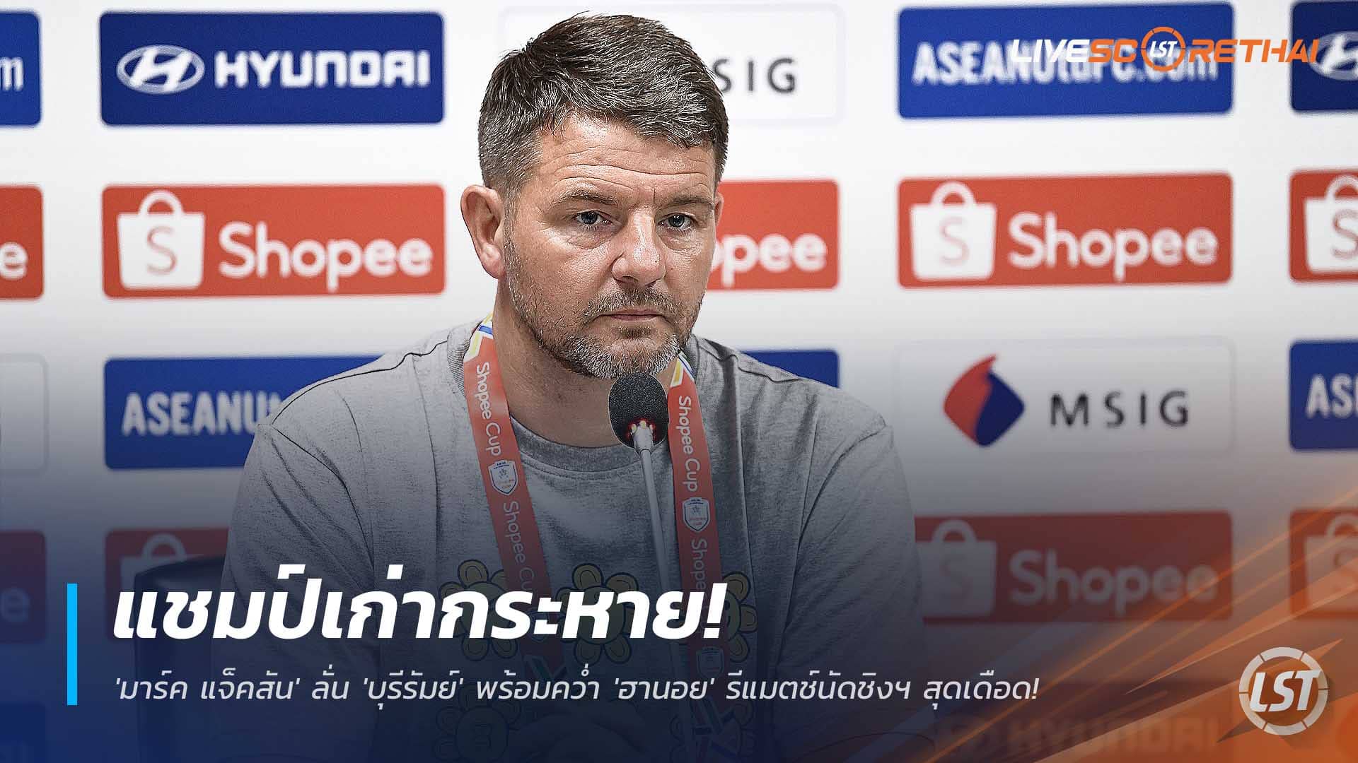 ข่าวฟุตบอลไทย วันพุธที่ 3 ธันวาคม 2568 : แชมป์เก่ากระหาย! 'มาร์ค แจ็คสัน' ลั่น 'บุรีรัมย์' พร้อมคว่ำ 'ฮานอย' รีแมตช์นัดชิงฯ สุดเดือด! 