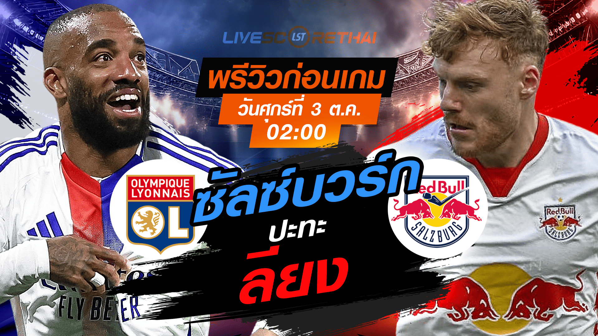 LIVE : ถ่ายทอดสด ฟุตบอล ยูฟ่า ยูโรป้า ลีก : ลียง -vs- ซัลซ์บวร์ก  วันศุกร์ ที่ 3 ตุลาคม 2568 เวลา : 02.00 น. 
