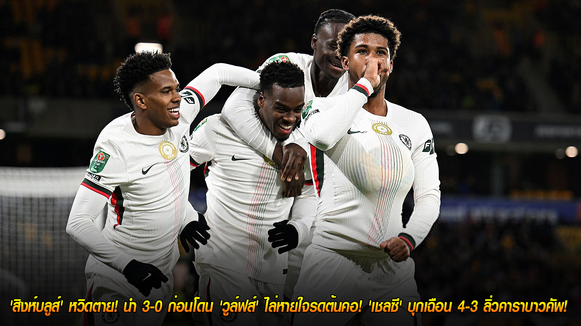 วันพฤหัสบดี ที่ 30 ตุลาคม 2568 : ระทึก 10 คน! 'สิงห์บลูส์' หวิดตาย! นำ 3-0 ก่อนโดน 'วูล์ฟส์' ไล่หายใจรดต้นคอ! 'เชลซี' บุกเฉือน 4-3 ลิ่วคาราบาวคัพ! 