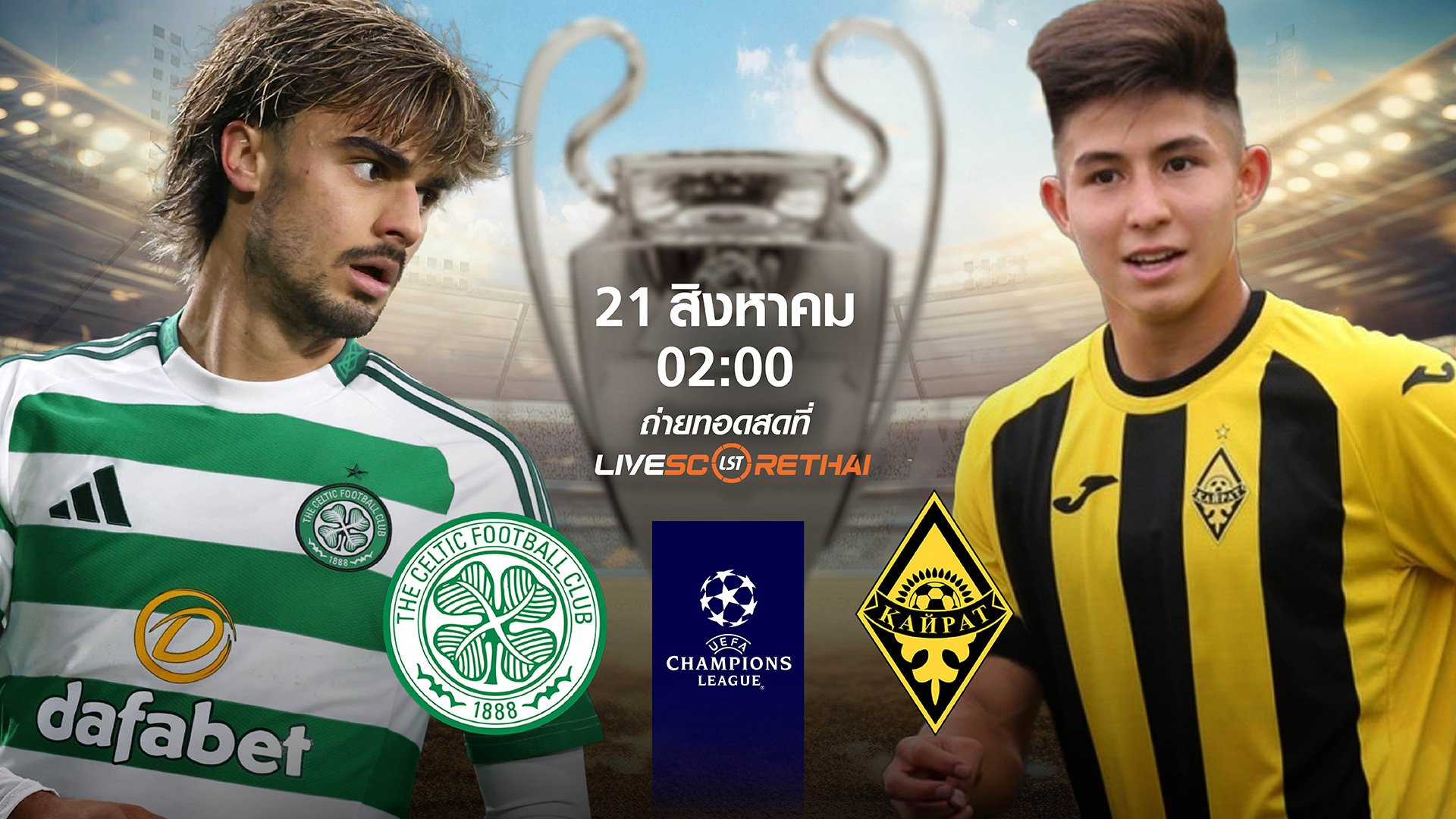 LIVE : พรีวิวฟุตบอล ยูฟ่า ยูฟ่า แชมเปี้ยนส์ ลีก รอบเพลย์-อ๊อฟ เลกแรก เซลติก -vs- ไครัต อัลมาตี้ วันที่ 21 สิงหาคม 2568 | เวลา 02:00 น.