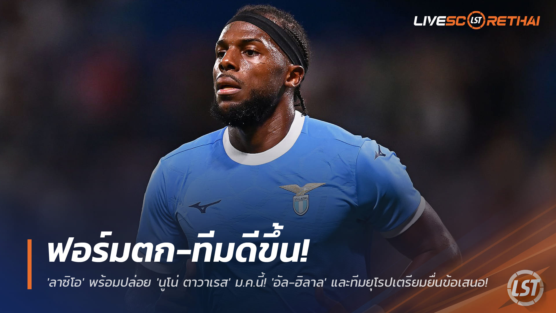 ข่าวฟุตบอล วันเสาร์ ที่ 29 พฤศจิกายน 2568 : ฟอร์มตก-ทีมดีขึ้น! 'ลาซิโอ' พร้อมปล่อย 'นูโน่ ตาวาเรส' ม.ค.นี้! 'อัล-ฮิลาล' และทีมยุโรปเตรียมยื่นข้อเสนอ!