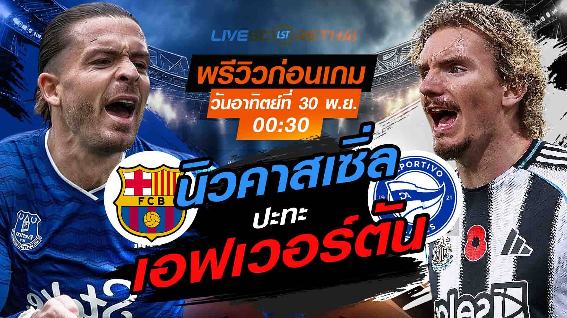 LIVE : ถ่ายทอดสด ฟุตบอล พรีเมียร์ลีก อังกฤษ : เอฟเวอร์ตัน -vs- นิวคาสเซิ่ล  วันอาทิตย์ที่ 30 พฤศจิกายน 2568  เวลา : 00.30 น.
