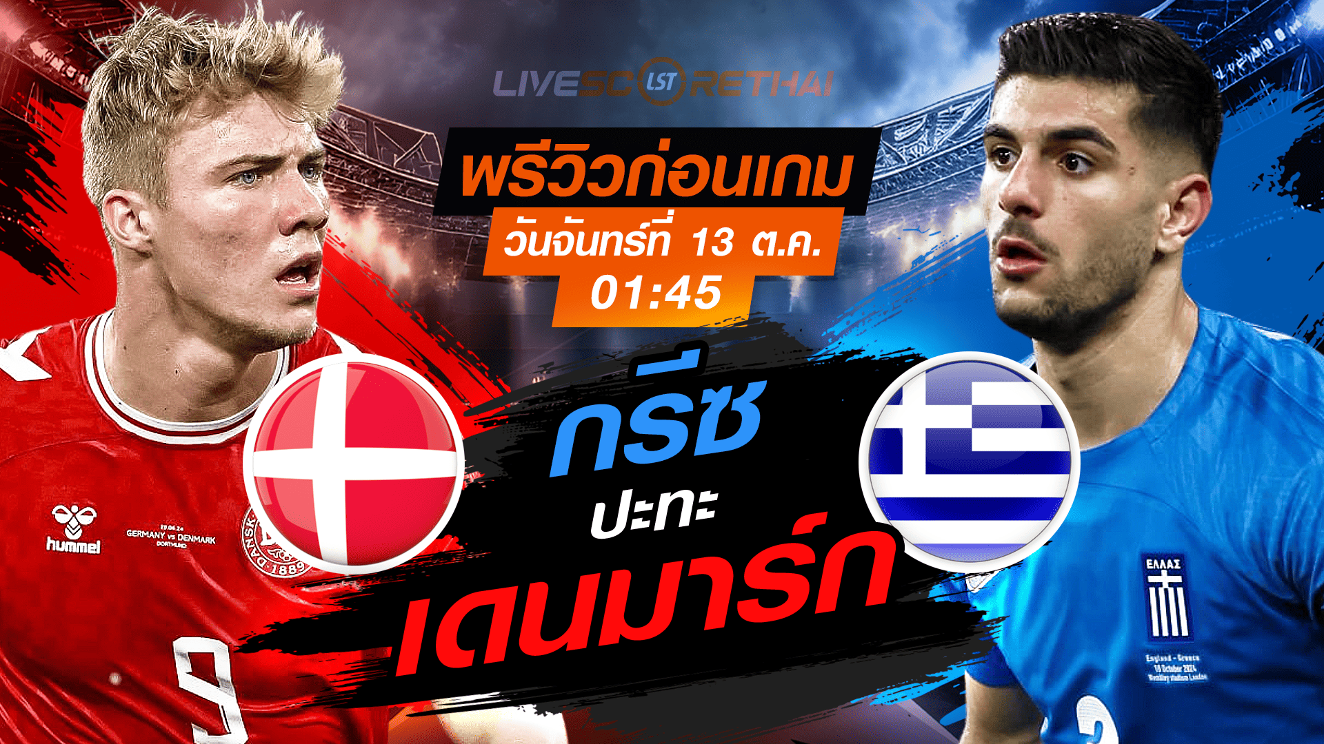 LIVE : ถ่ายทอดสด ฟุตบอลโลก รอบคัดเลือก 2026 โซนยุโรป กลุ่ม C : เดนมาร์ก -vs- กรีซ   วันจันทร์ ที่ 13 ตุลาคม 2568 เวลา : 01.45 น. 