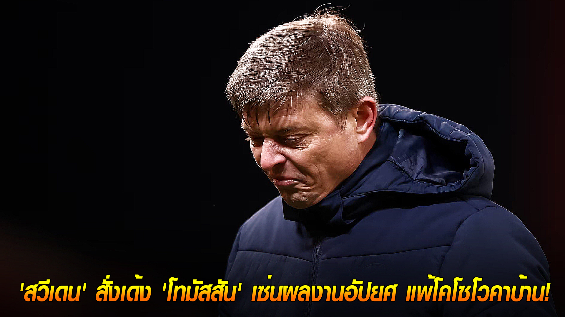 วันพุธ ที่ 15 ตุลาคม 2568 : วิกฤตหนัก! 'สวีเดน' สั่งเด้ง 'โทมัสสัน' เซ่นผลงานอัปยศ แพ้โคโซโวคาบ้าน!