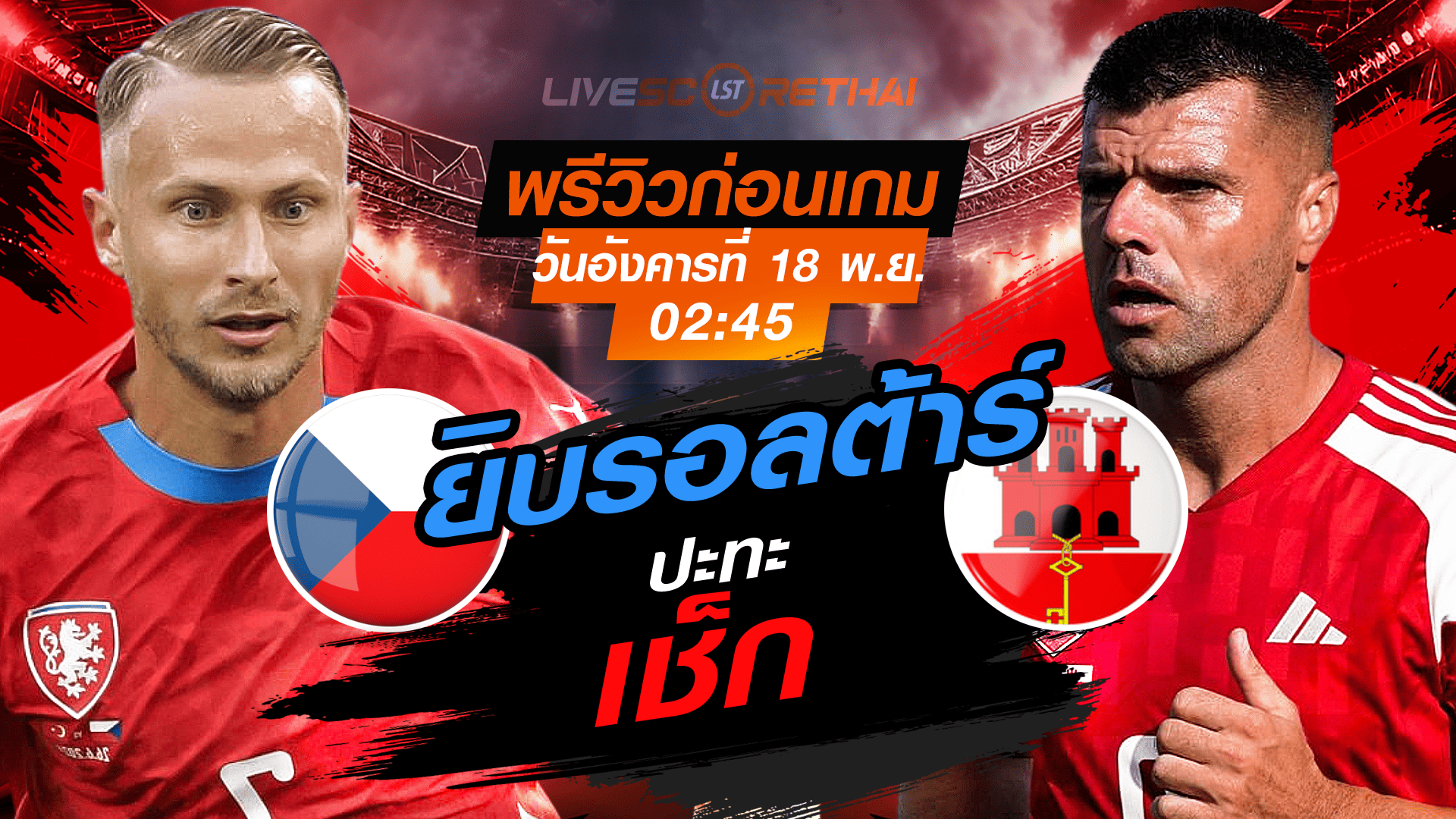 LIVE : ถ่ายทอดสด ฟุตบอลโลก รอบคัดเลือก 2026 โซนยุโรป กลุ่ม L : เช็ก -vs- ยิบรอลต้าร์  วันอังคาร 18 พฤศจิกายน 2568 เวลา : 02.45 น.