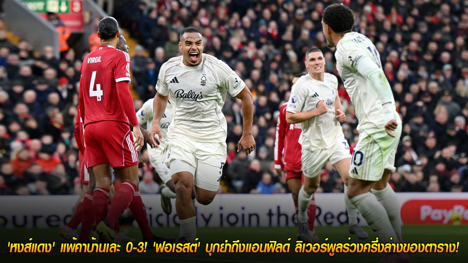 ข่าวฟุตบอล วันอาทิตย์ ที่ 23 พฤศจิกายน 2568 : วิกฤตหนัก! 'หงส์แดง' แพ้คาบ้านเละ 0-3! 'ฟอเรสต์' บุกยำถึงแอนฟิลด์ ลิเวอร์พูลร่วงครึ่งล่างของตาราง!