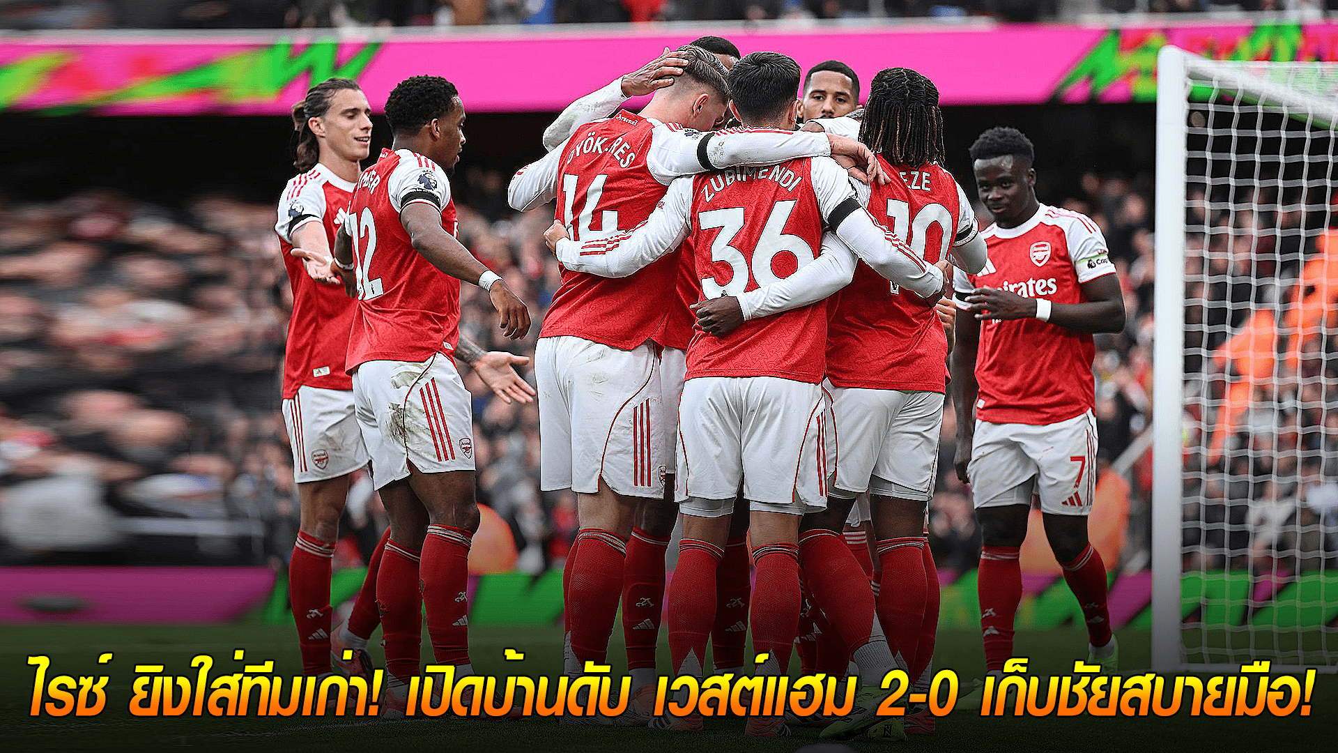วันอาทิตย์ ที่ 5 ตุลาคม 2568 : ปืนใหญ่แรงไม่ตก! ไรซ์ ยิงใส่ทีมเก่า! เปิดบ้านดับ เวสต์แฮม 2-0 เก็บชัยสบายมือ!