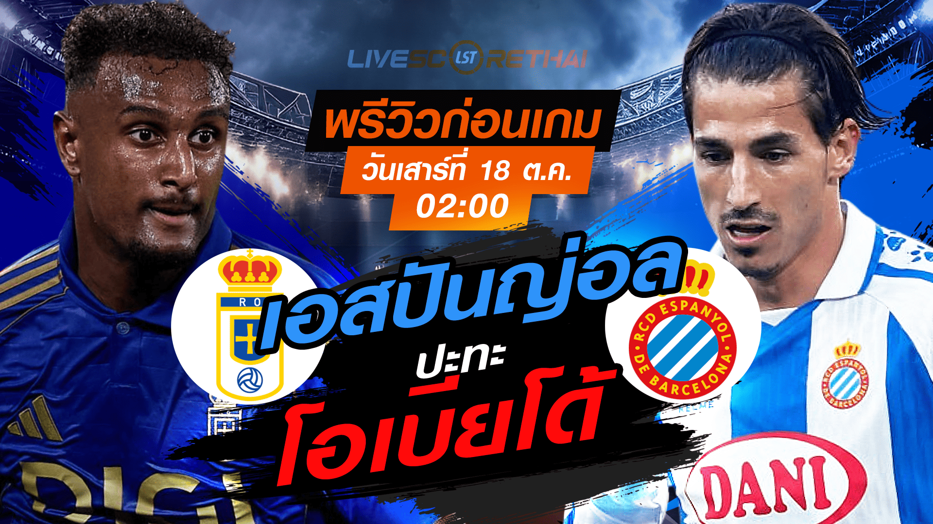 LIVE : ถ่ายทอดสด ฟุตบอล ลา ลีกา สเปน : เรอัล โอเบียโด้ -vs- เอสปันญ่อล  วันเสาร์ ที่ 18 ตุลาคม 2568 เวลา : 02.00 น. 