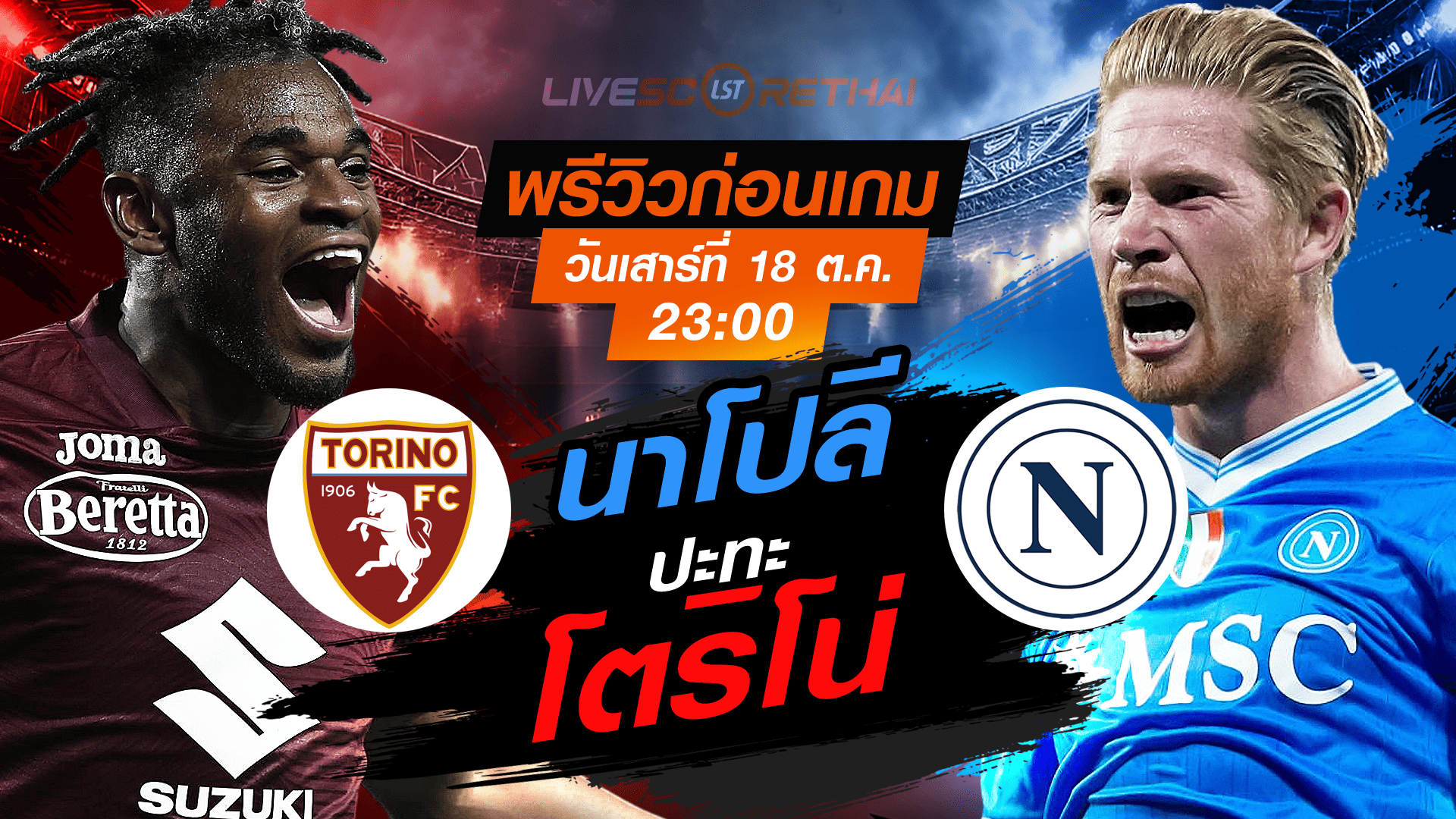 LIVE : ถ่ายทอดสด ฟุตบอล กัลโช่ เซเรียอา อิตาลี : โตริโน่ -vs- นาโปลี  วันเสาร์ ที่ 18 ตุลาคม 2568 เวลา : 23.00 น. 